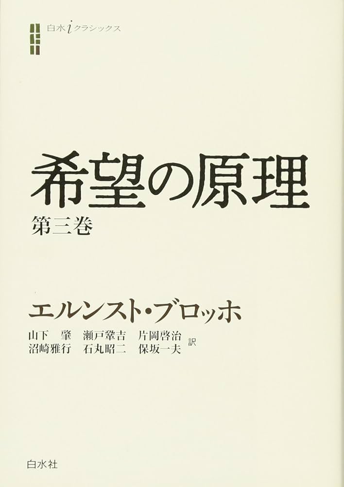 Amazon.co.jp: 希望の原理 第三巻 (白水iクラシックス) : エルンスト