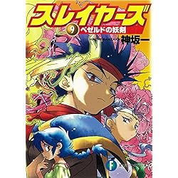 Amazon.co.jp: スレイヤーズ 新装版 1-17巻 新品セット (ファンタジア