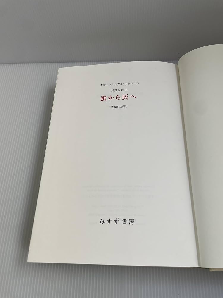 未読品 神話論理 5冊セット レヴィストロース みすず書房 神話論理 全5