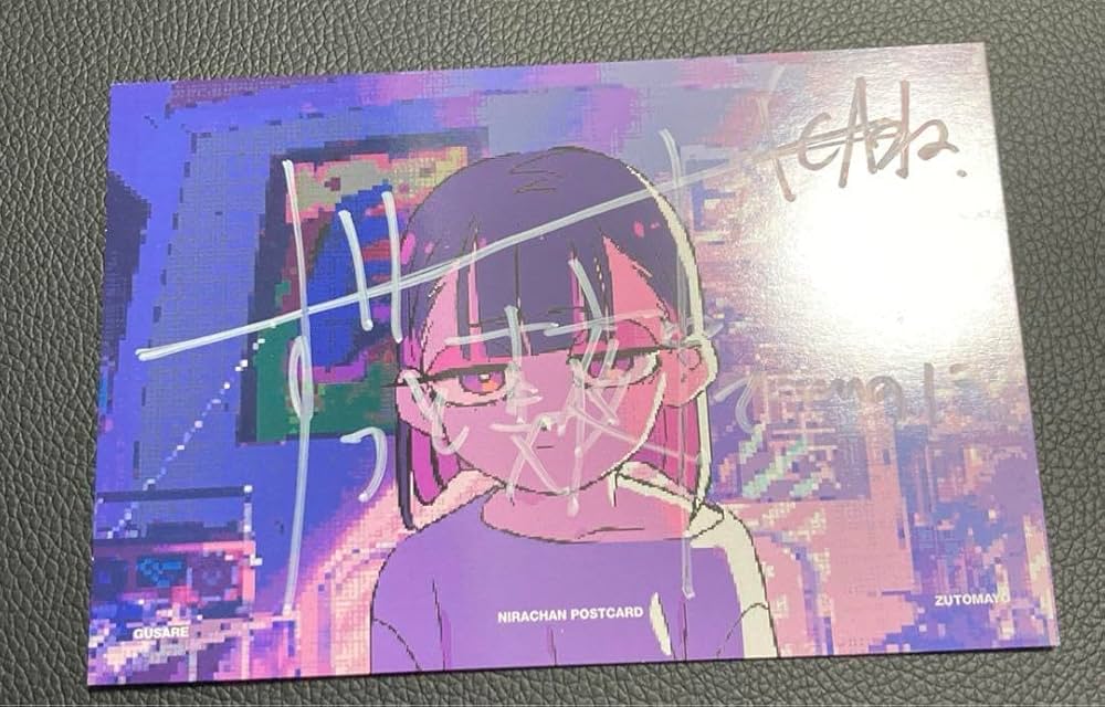 ずとまよサイン入りポストカード