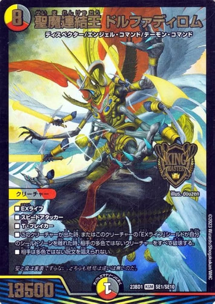 デュエルマスターズ 聖魔連結王ドルファディロム エラーカード 聖魔