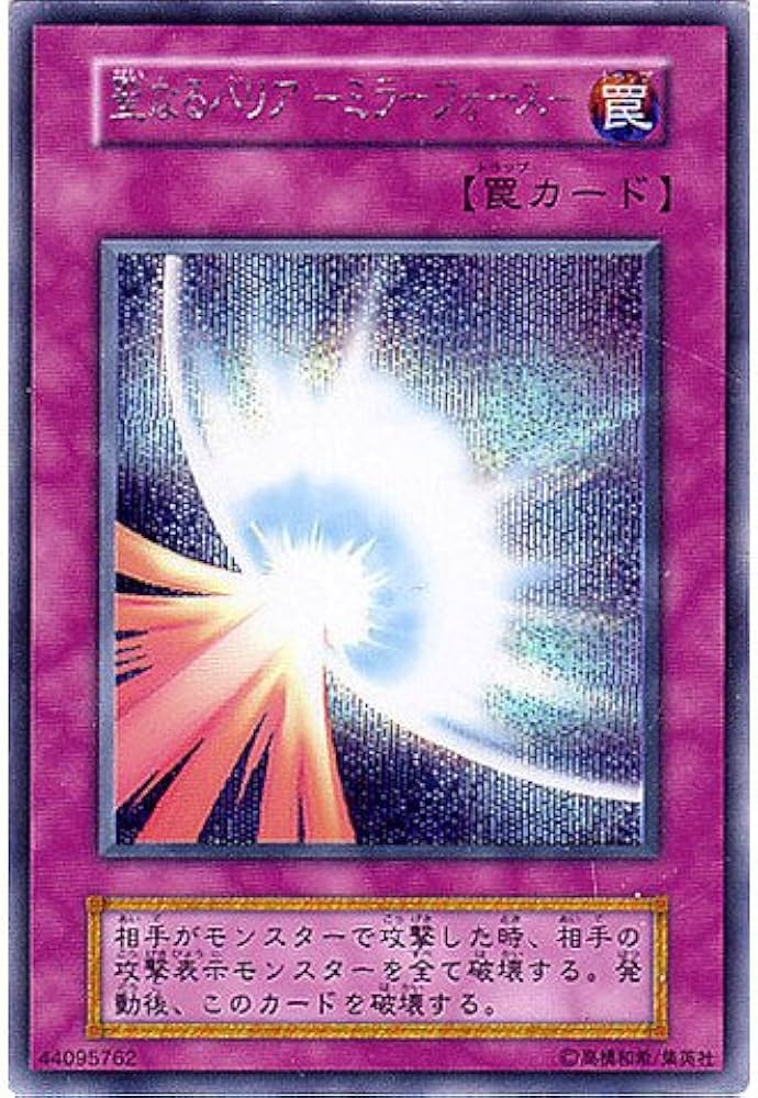遊戯王 聖なるバリア－ミラーフォース－ ブルシク