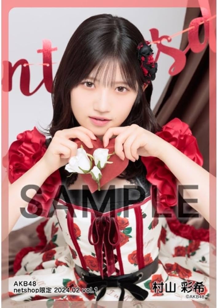 Amazon.co.jp: AKB48 村山彩希 netshop限定個別生写真 2024.02 vol.1