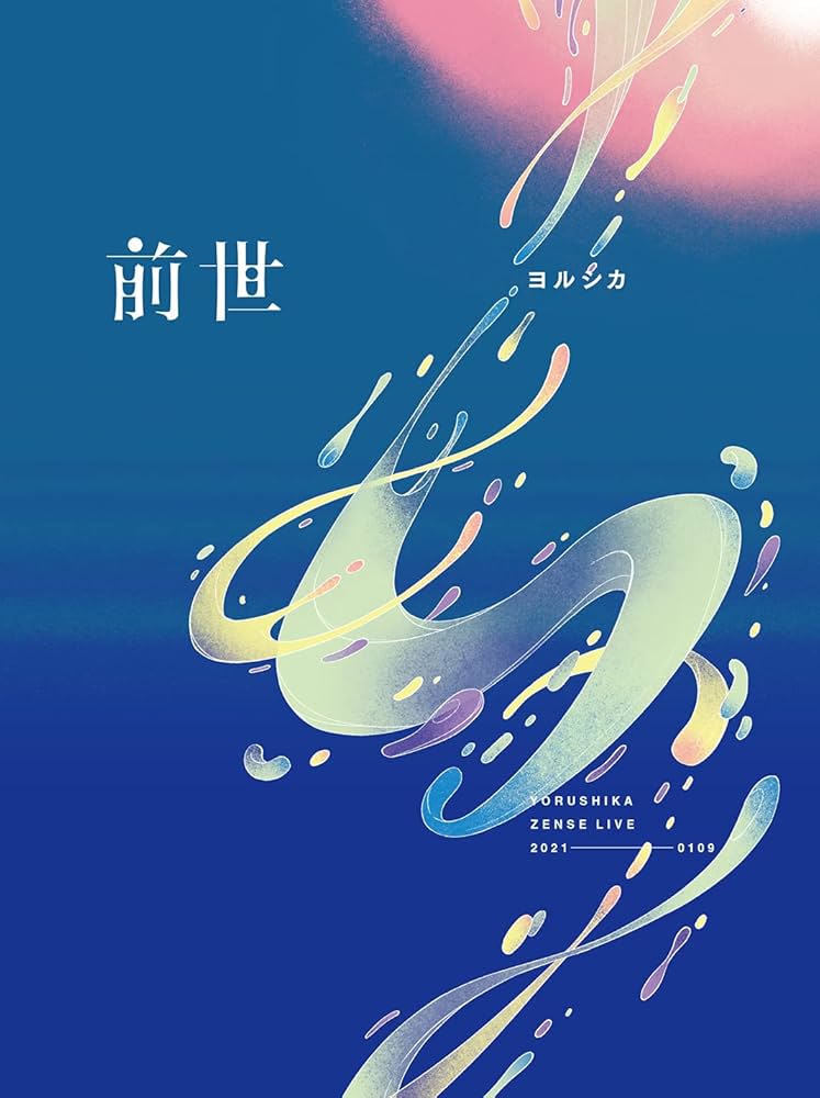 Amazon.co.jp: ヨルシカ Live「前世」(初回限定盤)(特殊ケース仕様