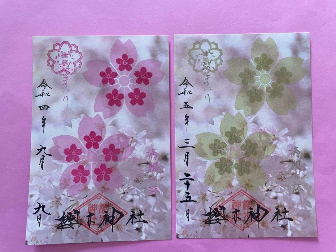 櫻木神社 十桜まいり 満願 満開 御朱印 2枚 野田市の櫻木神社の