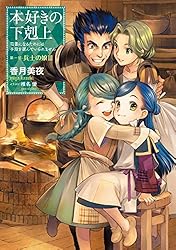 Amazon.co.jp: 本好きの下剋上～司書になるためには手段を選んでいられ