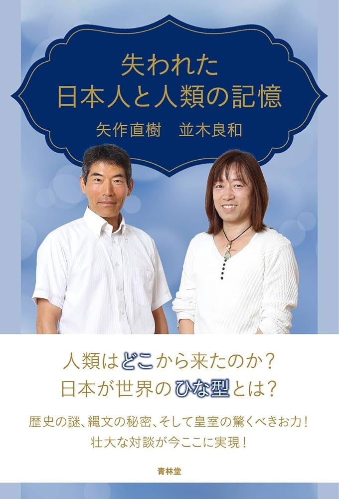失われた日本人と人類の記憶 | 矢作直樹, 並木良和 |本 | 通販 | Amazon