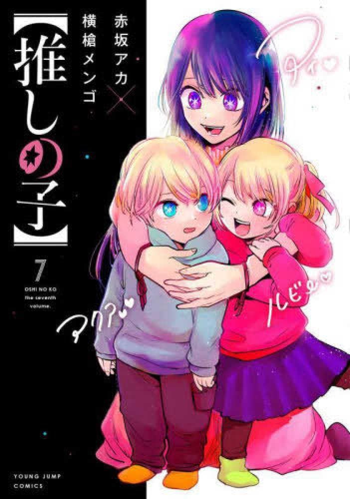 推しの子】 7 (ヤングジャンプコミックス) | 赤坂 アカ × 横槍 メンゴ