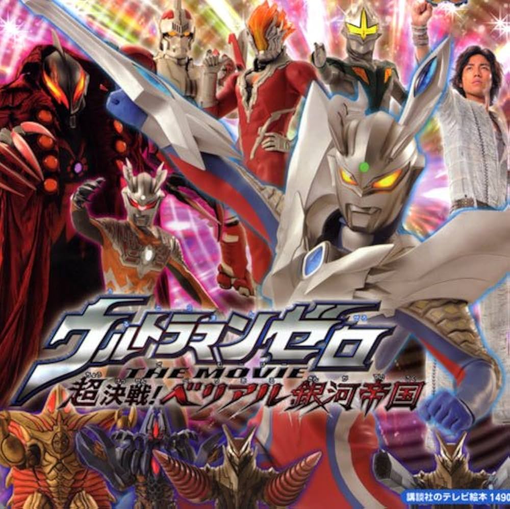 ウルトラマンゼロ 超決戦！ベリアル銀河帝国 台本 円谷プロ 商品説明