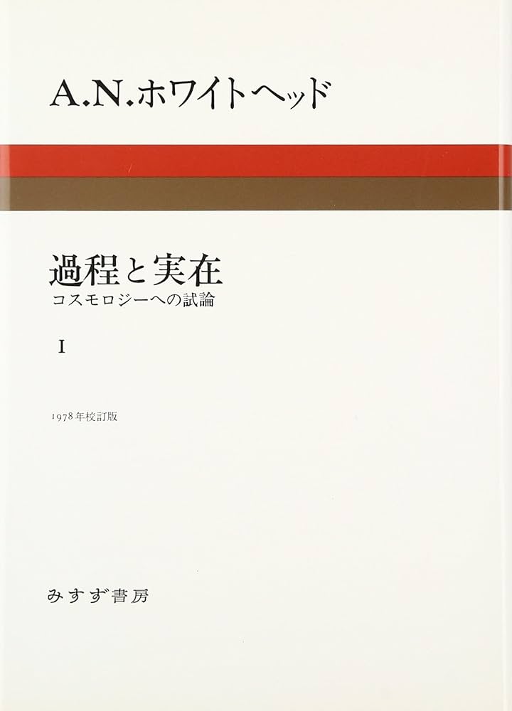 過程と実在〈1〉コスモロジーへの試論 | A.N.ホワイトヘッド, 平林