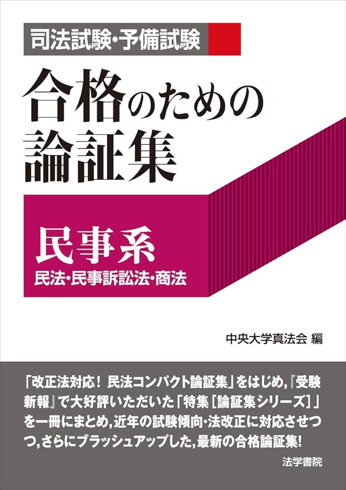 司法試験・予備試験合格のための論証集〔民事系〕: 民法・民事訴訟法
