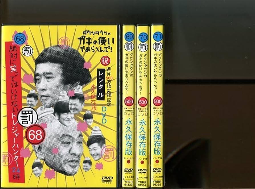 新品未開封 ガキの使い 笑ってはいけない トレジャーハンター dvd