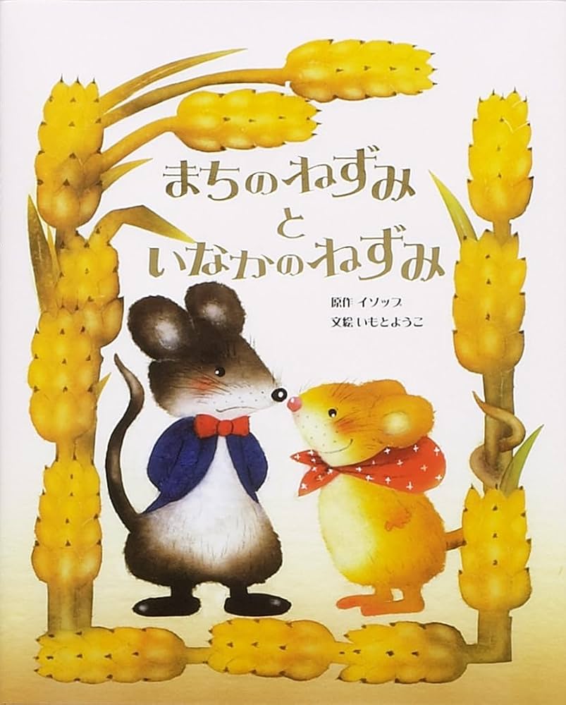 まちのねずみといなかのねずみ(いもとようこ世界の名作絵本) | いもと