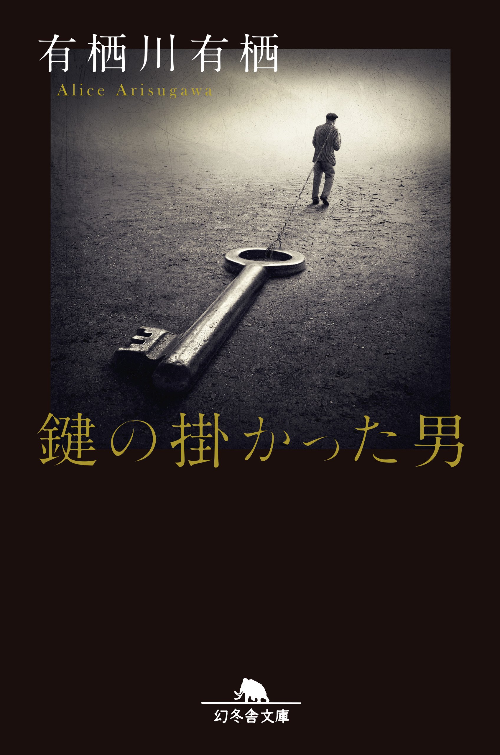 Amazon.co.jp: 鍵の掛かった男 (幻冬舎文庫) : 有栖川 有栖: 本