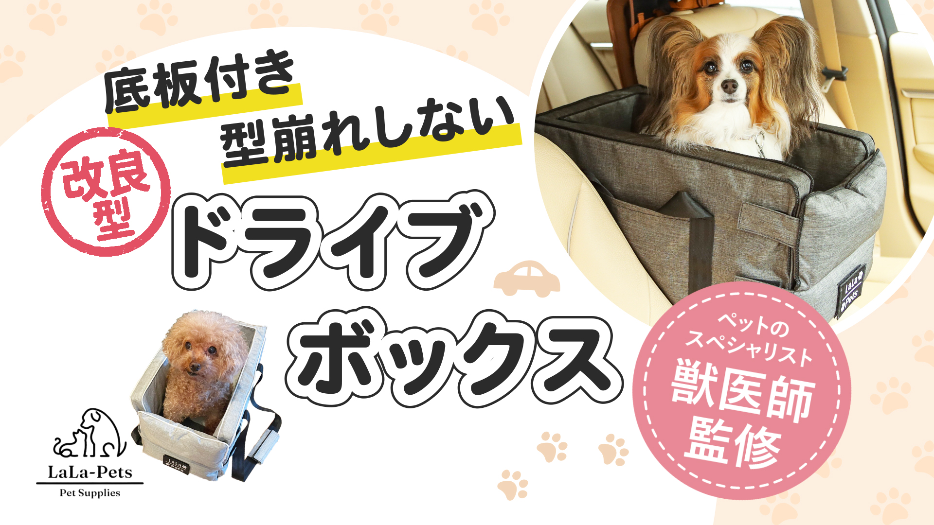 Amazon | 【犬専門誌掲載・獣医師監修】［LaLa-Pets］ドライブボックス