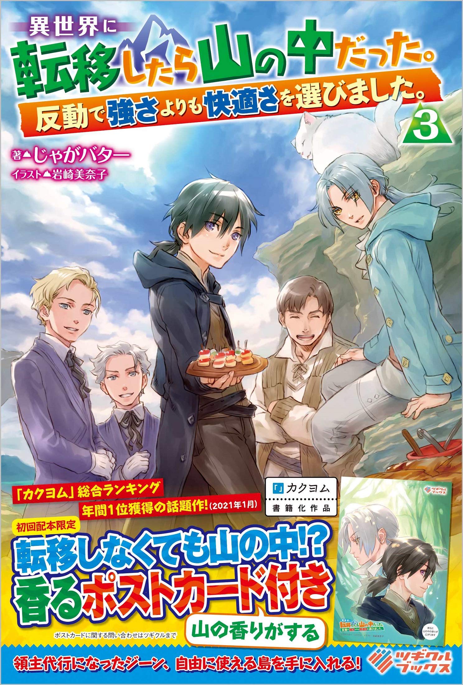 異世界に転移したら山の中だった。1〜15巻」(既刊全巻) 」