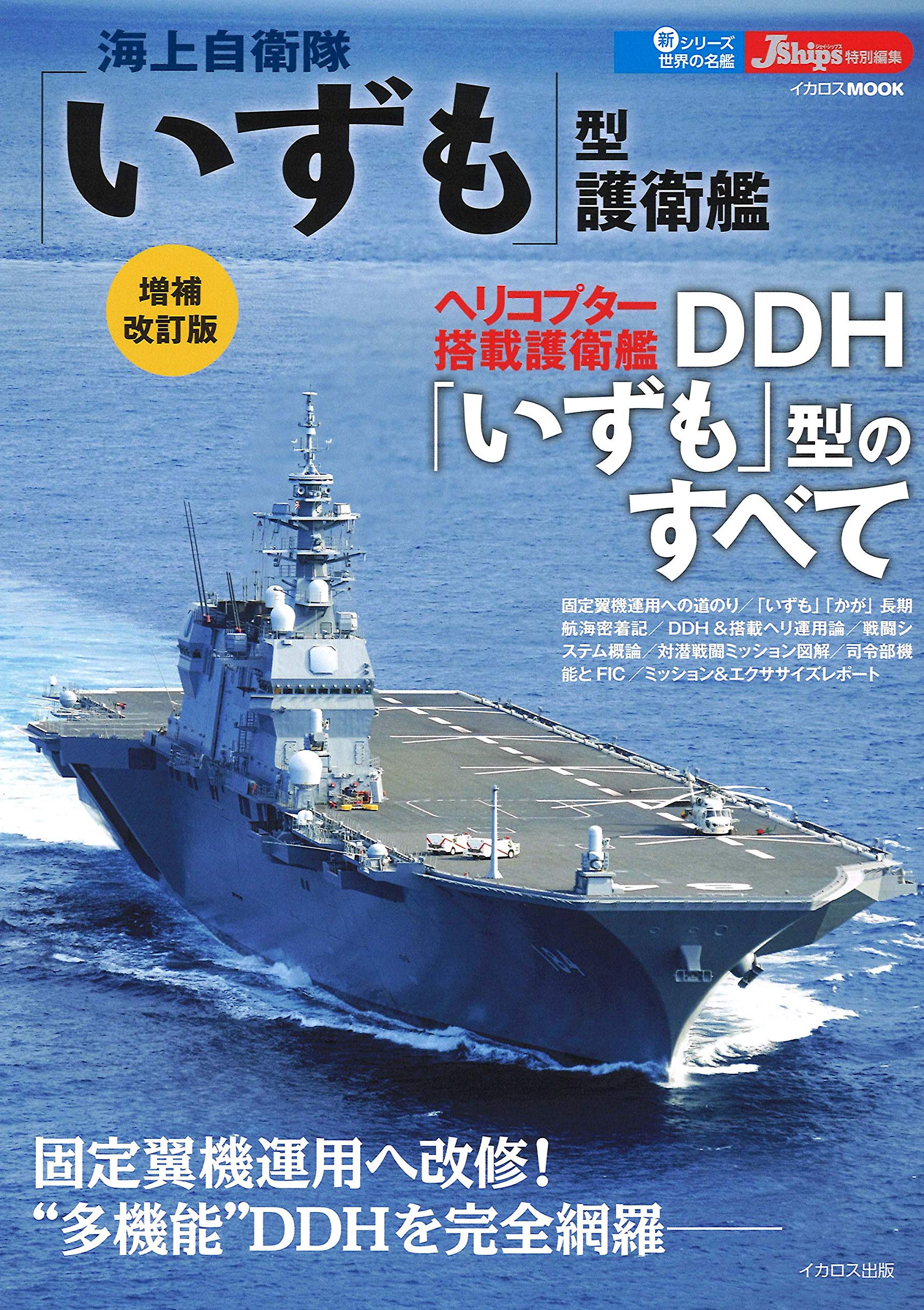 海上自衛隊 護衛艦 いずも 就役10周年 チャレンジ 大型 希少 海上