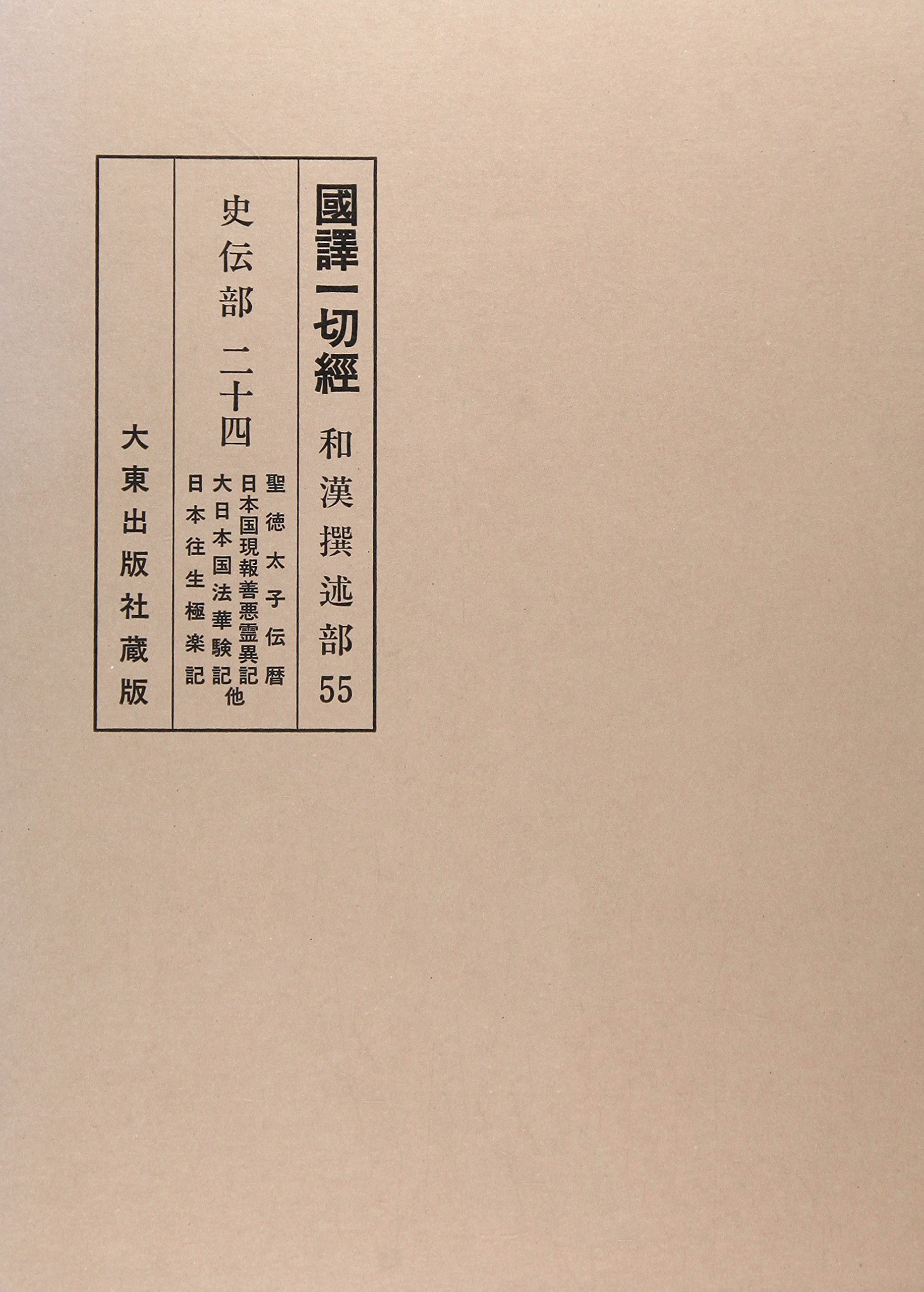 国訳一切経 毘曇部 第1巻～24巻 合本 大東出版社