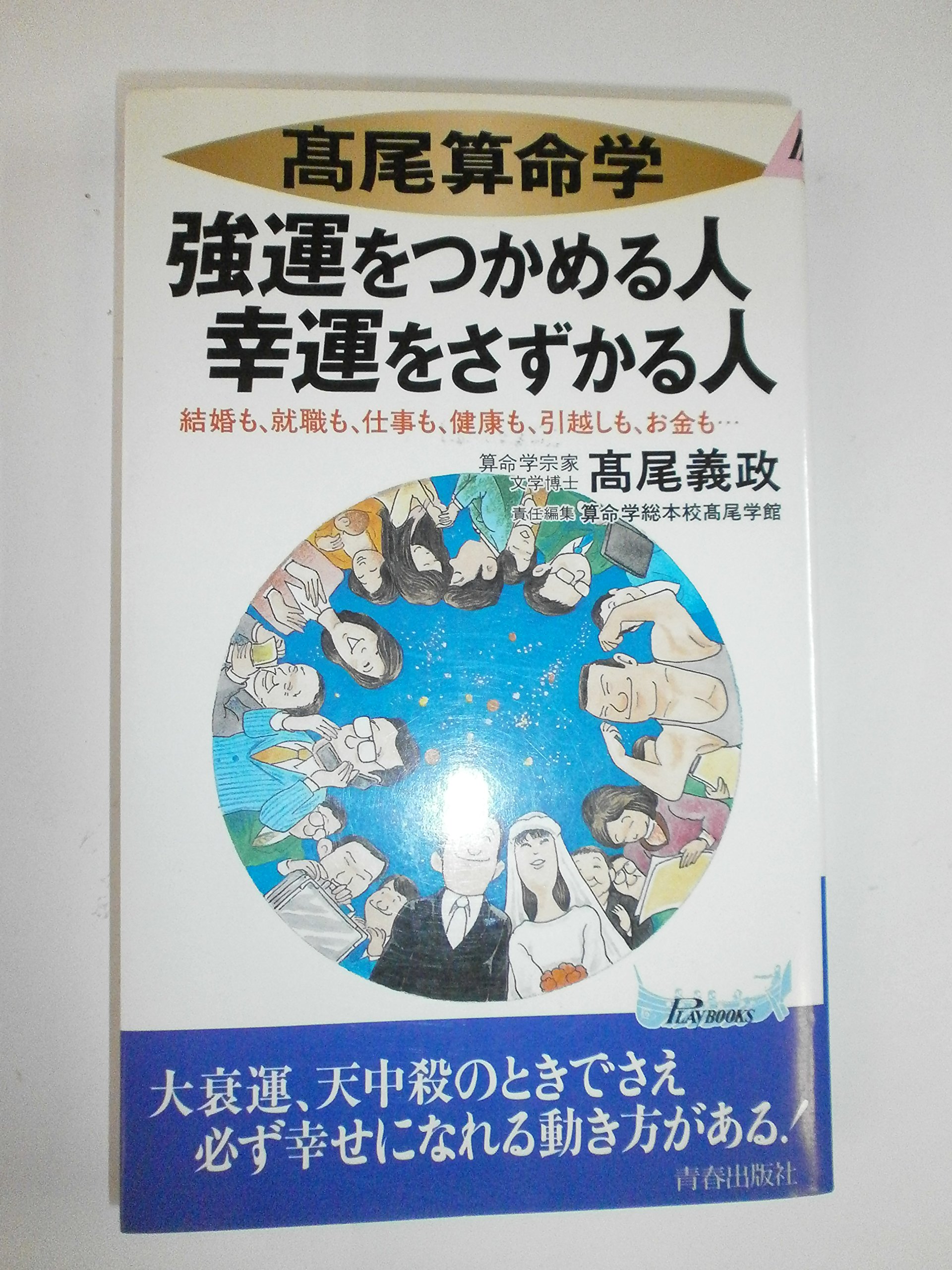 高尾義政 算命学 3冊セット 高尾算命学 新書 占い 高尾義政 算命学