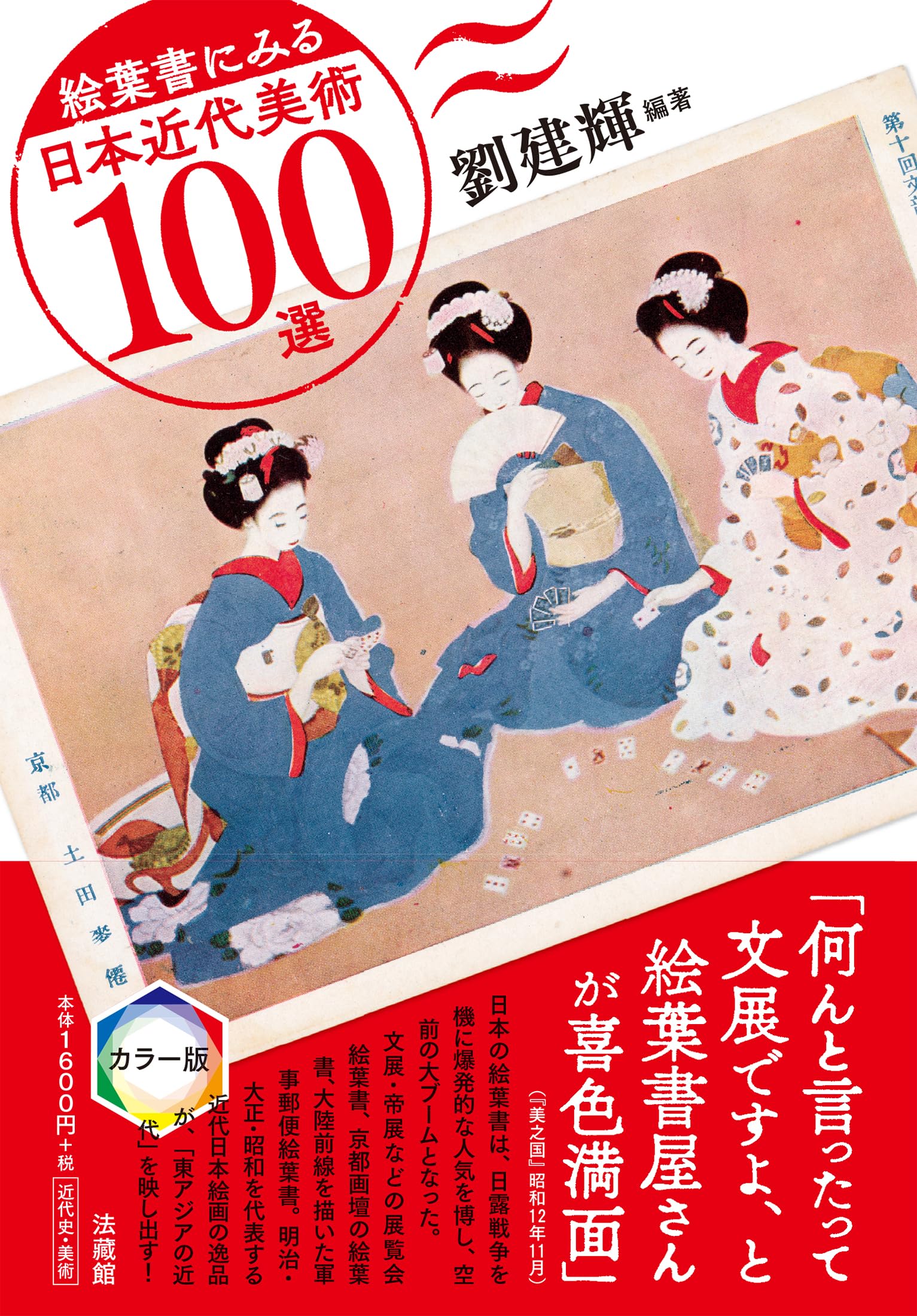 戦前美術作品展覧会出品絵はがき100枚 戦前美術作品展覧会出品絵はがき