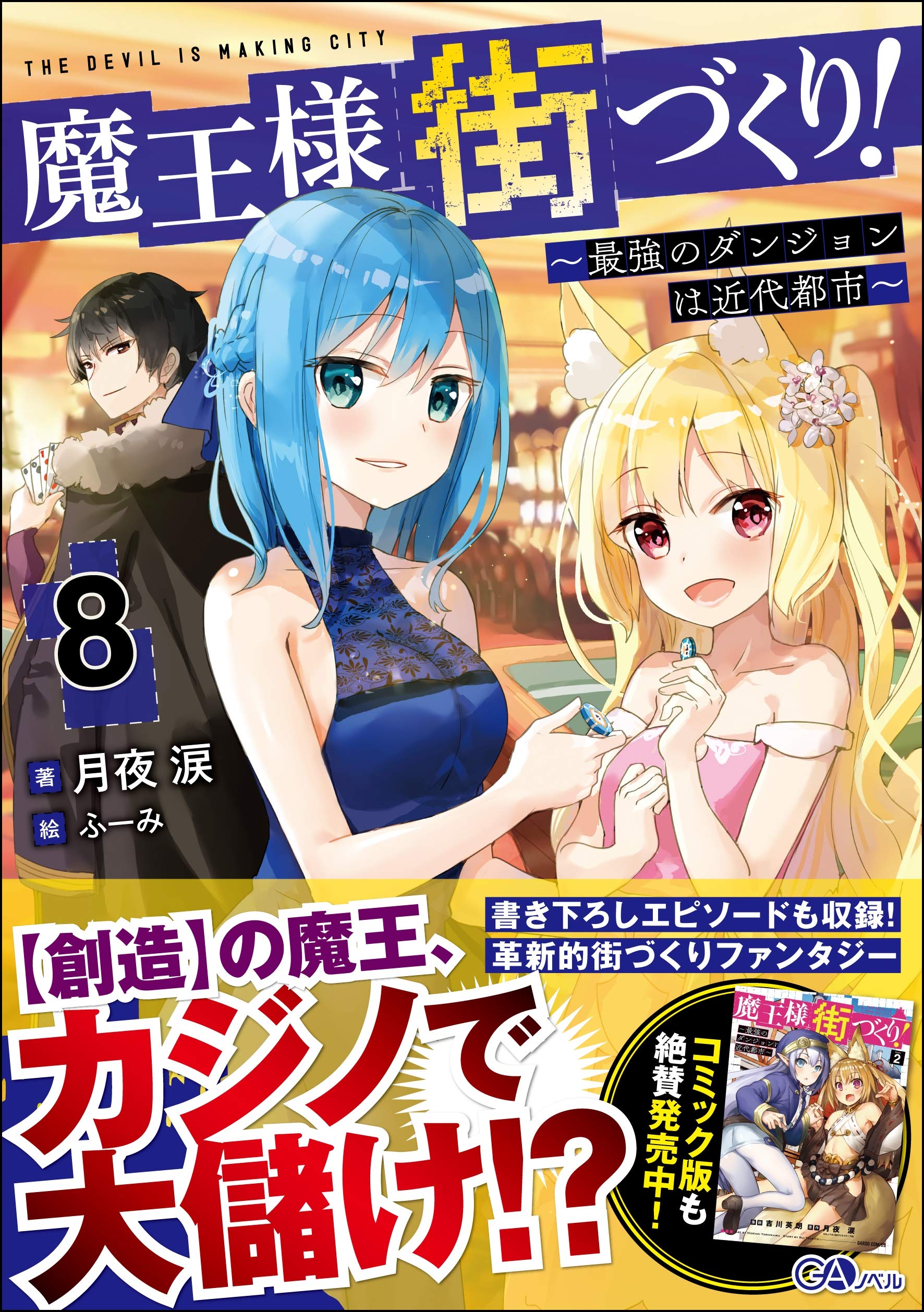 魔王様の街づくり 店舗購入特典59枚セット