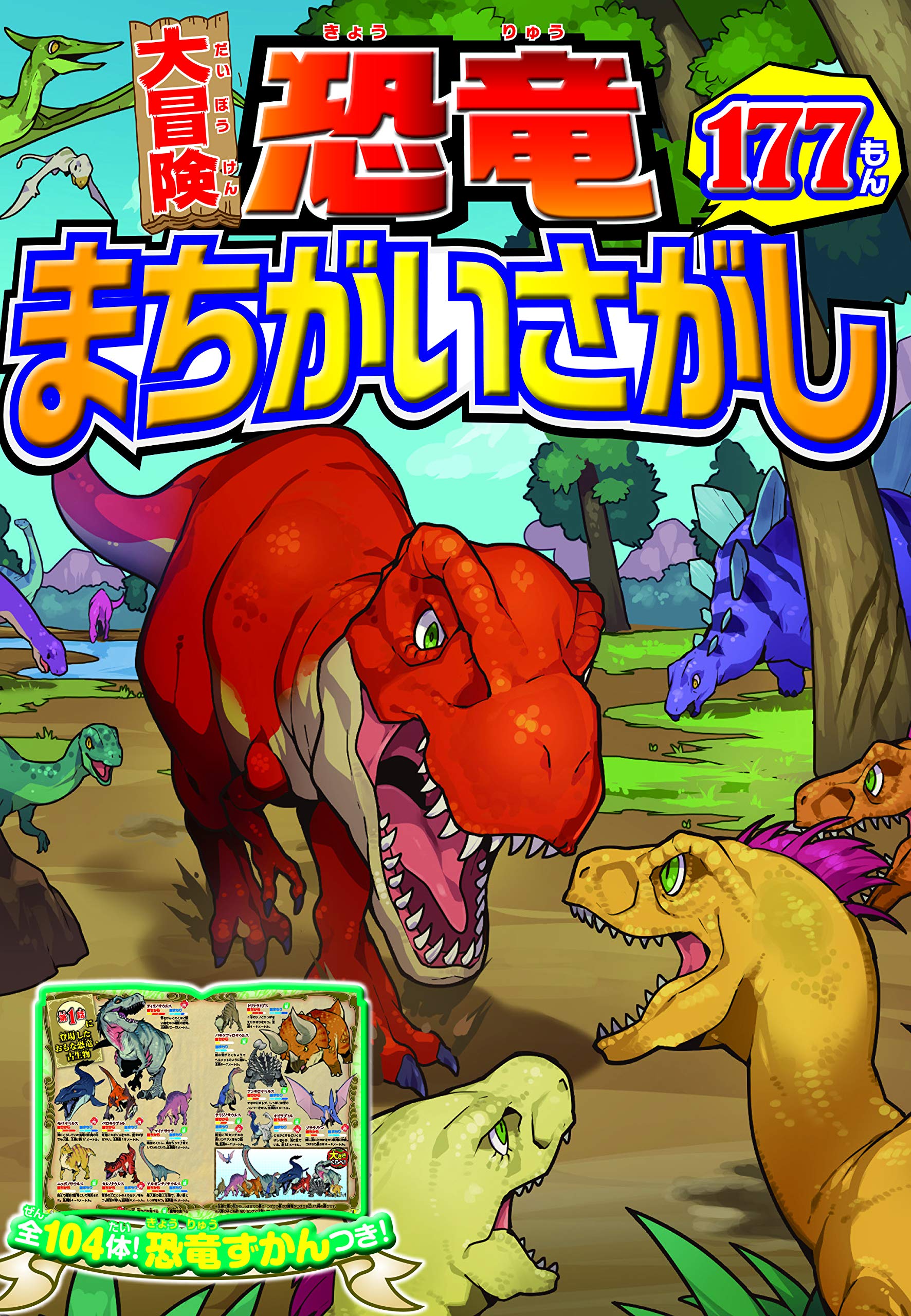 Amazon.com: 大冒険 恐竜まちがいさがし177もん: 9784791626366: 西東