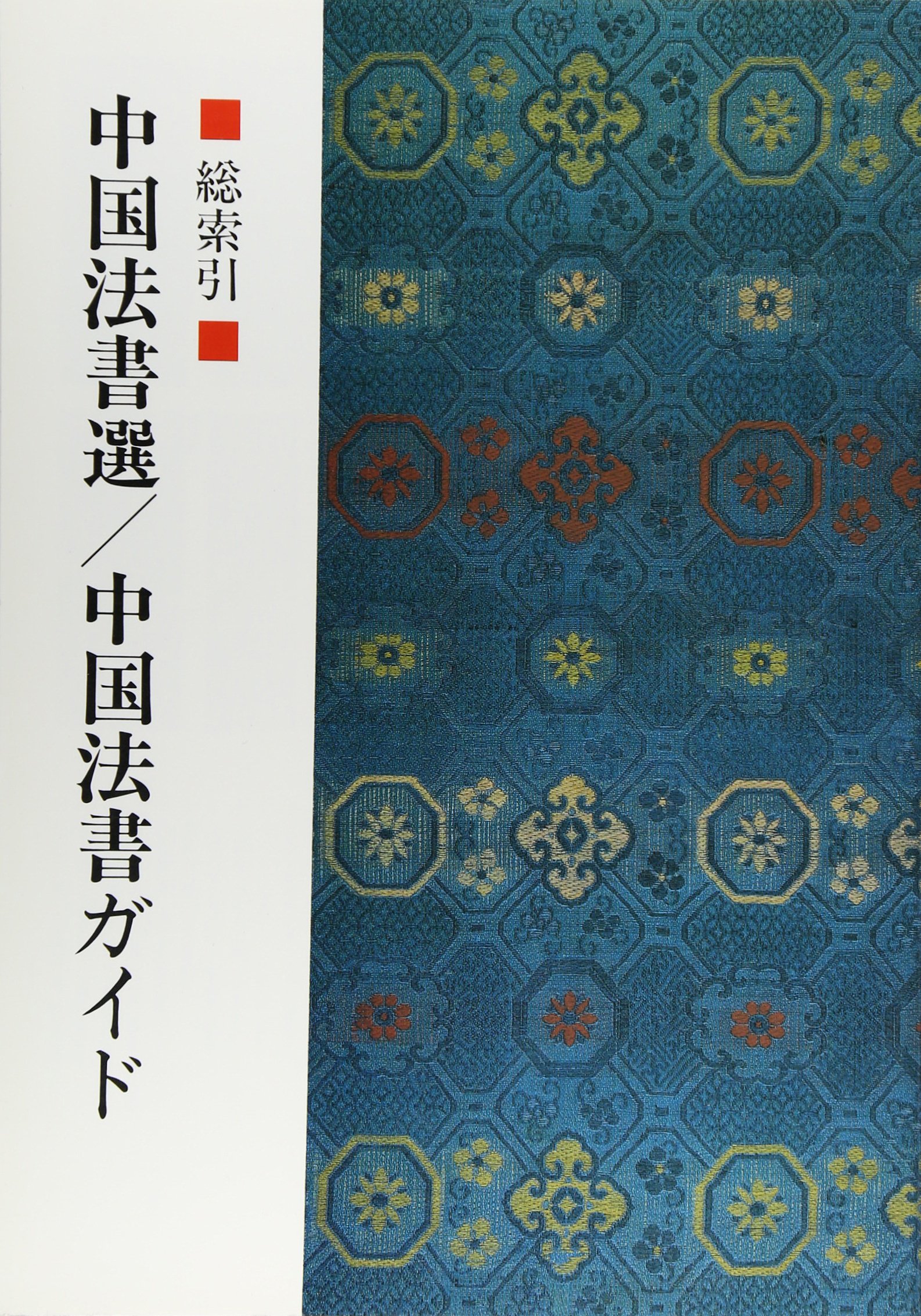 中国法書選/中国法書ガイド バラ40冊 中国法書選/中国法書ガイド バラ
