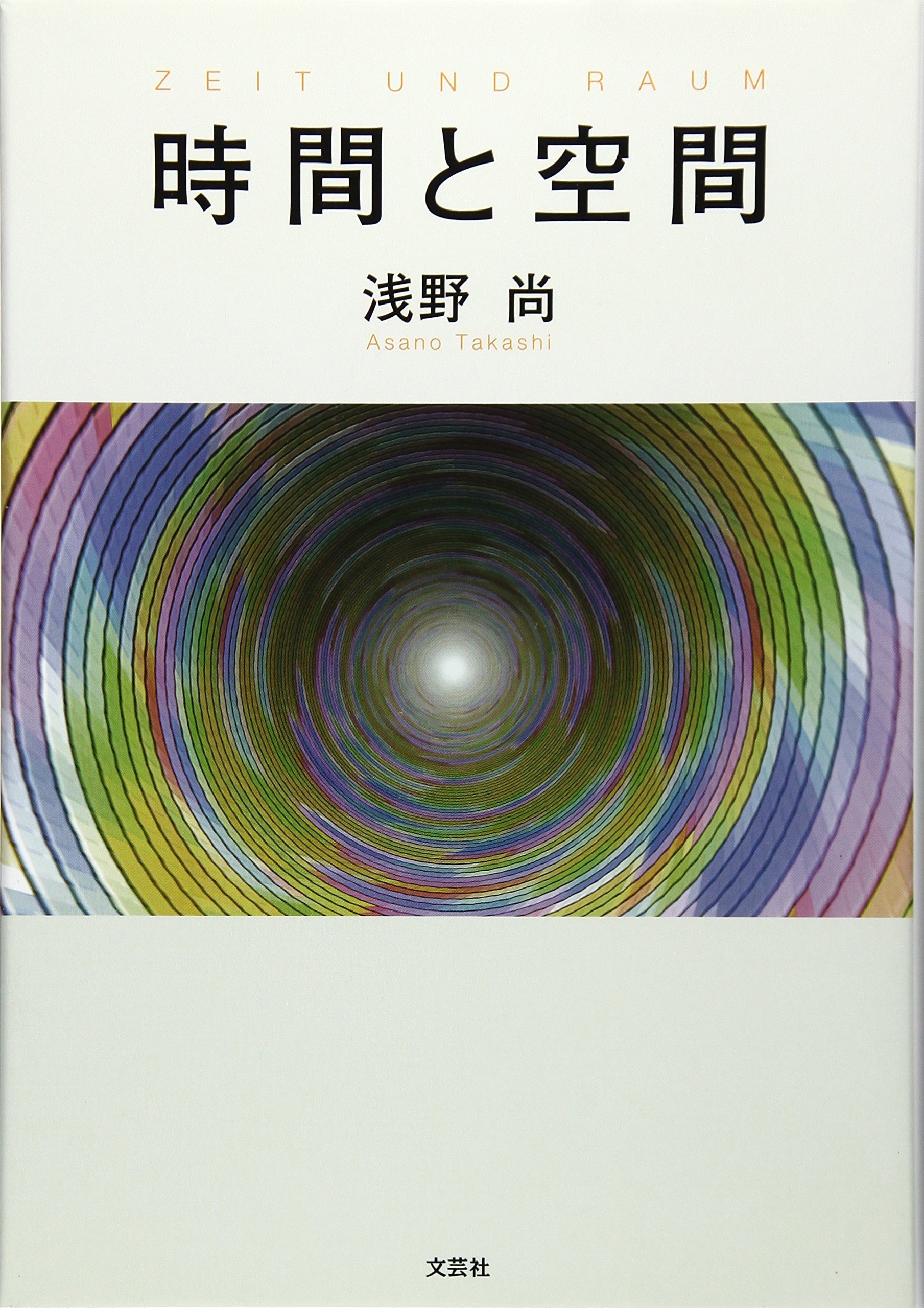 時間と空間 | 浅野 尚 |本 | 通販 | Amazon