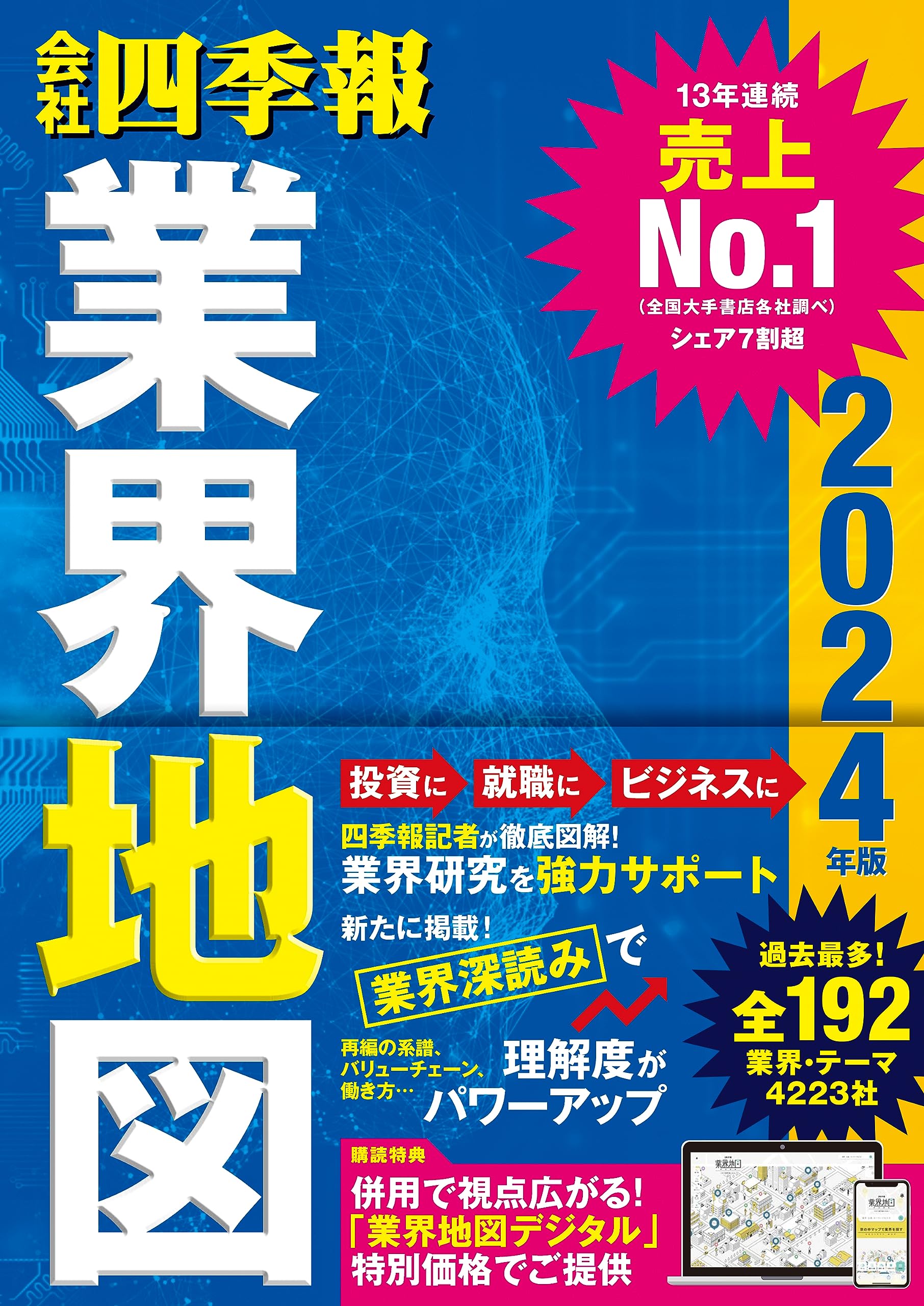 会社四季報」業界地図 2024年版 | 東洋経済新報社 |本 | 通販 | Amazon
