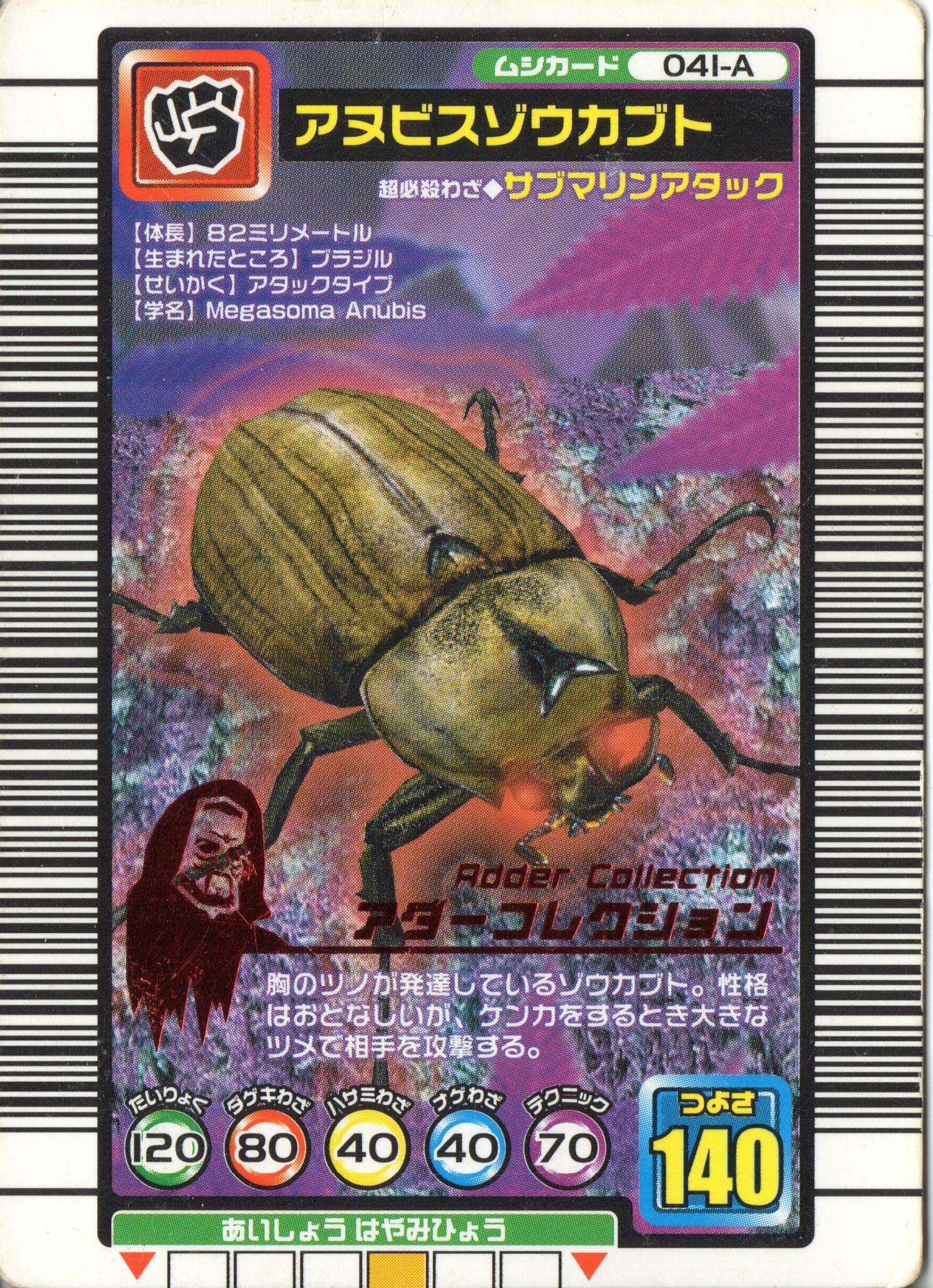 Amazon.co.jp: ムシキング MUSI-041A-2004SEP アヌビスゾウカブト