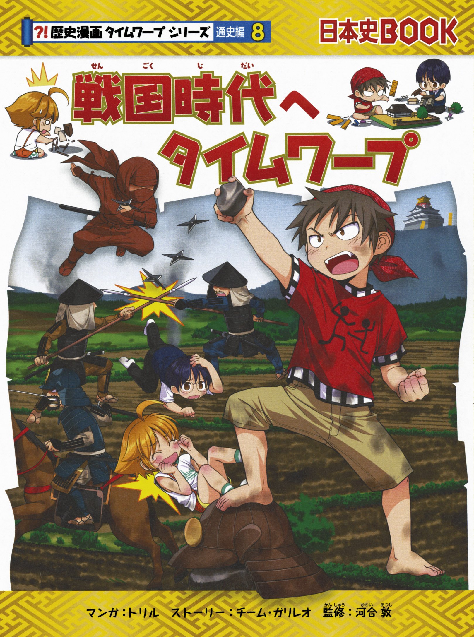 戦国時代へタイムワープ (歴史漫画タイムワープシリーズ 通史編8