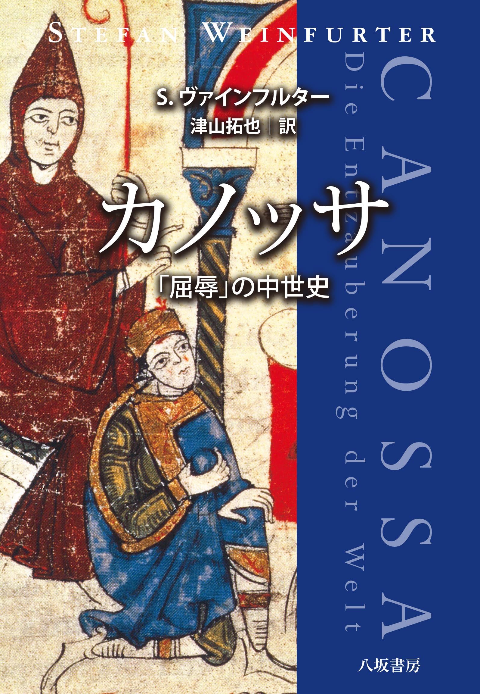 カノッサのマティルダ伝 原本複製 ヴァティカン教皇庁立図書館蔵 大型