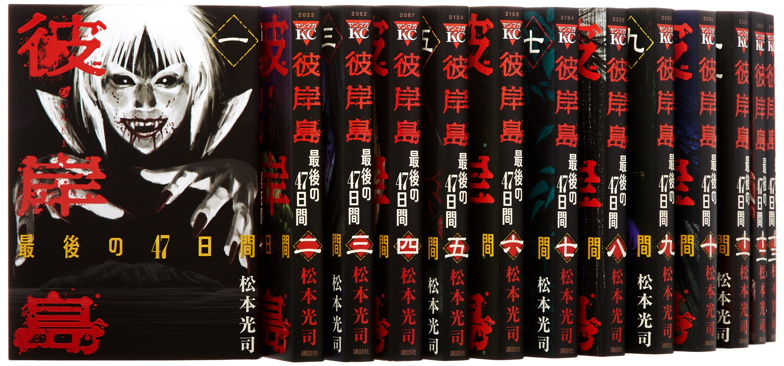 彼岸島シリーズ 75冊セット Amazon.co.jp: 彼岸島 最後の47日間 コミック