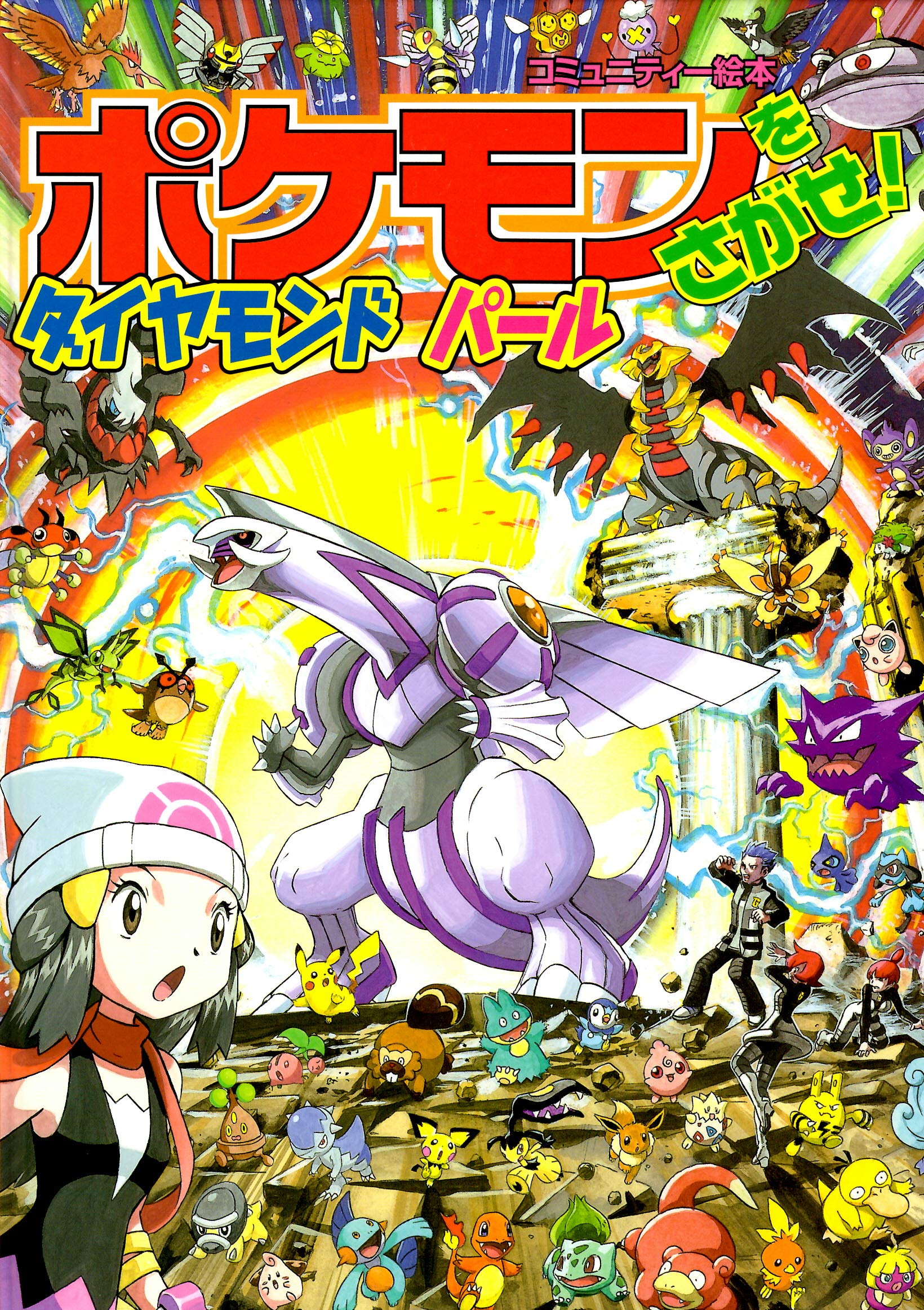 ポケモンをさがせ! / 10 ダイヤモンド・パール (コミュニティー絵本