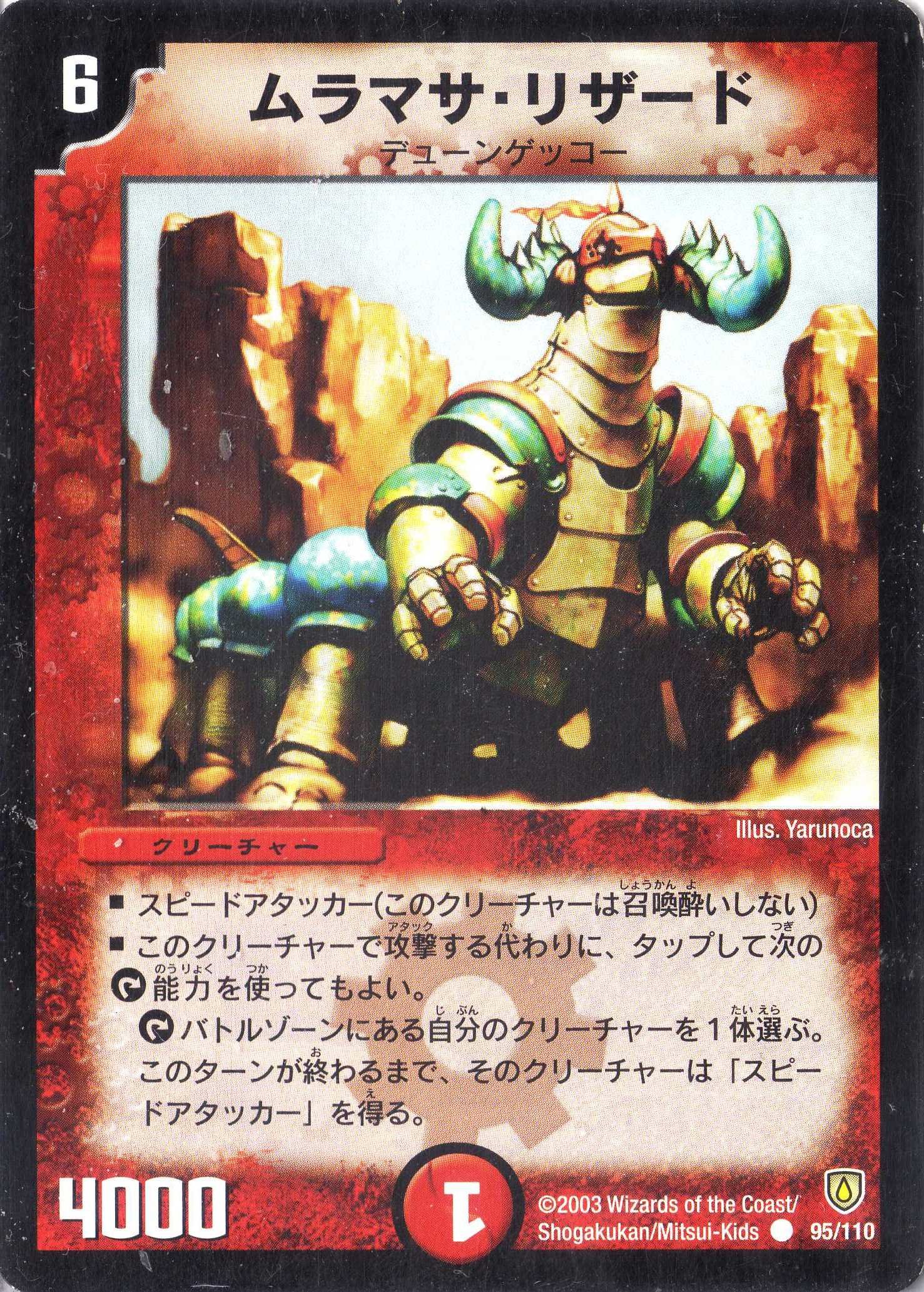 デュエルマスターズ ムラマサ・リザード