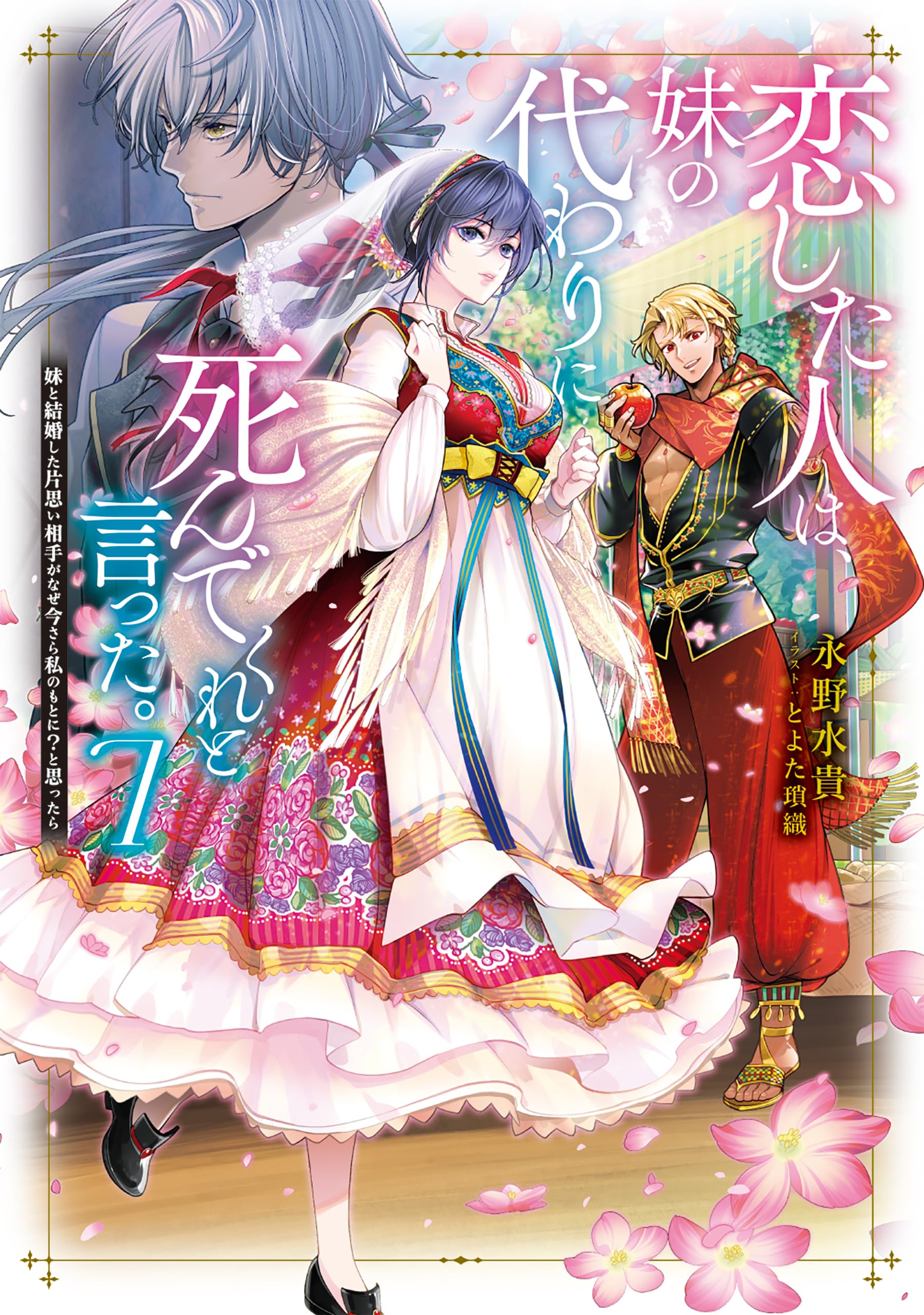 恋した人は、妹の代わりに死んでくれと言った。7―妹と結婚した片思い