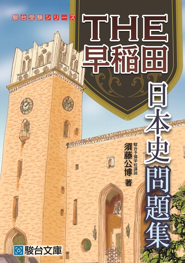 THE早稲田 日本史問題集 (駿台受験シリーズ) | 須藤 公博 |本 | 通販