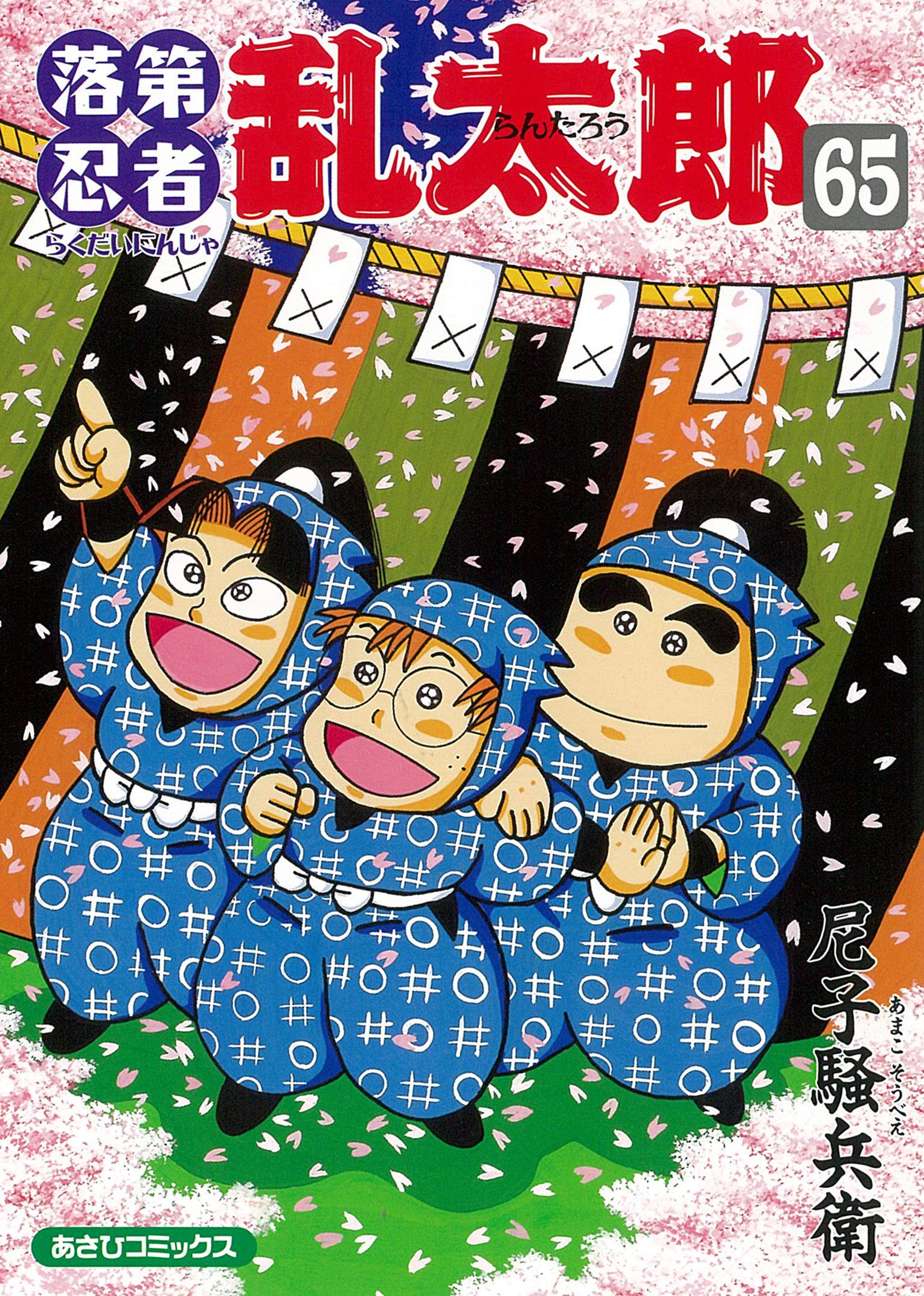 良品】落第忍者乱太郎 1-65巻 おまけ多数 Amazon.co.jp: 落第忍者乱