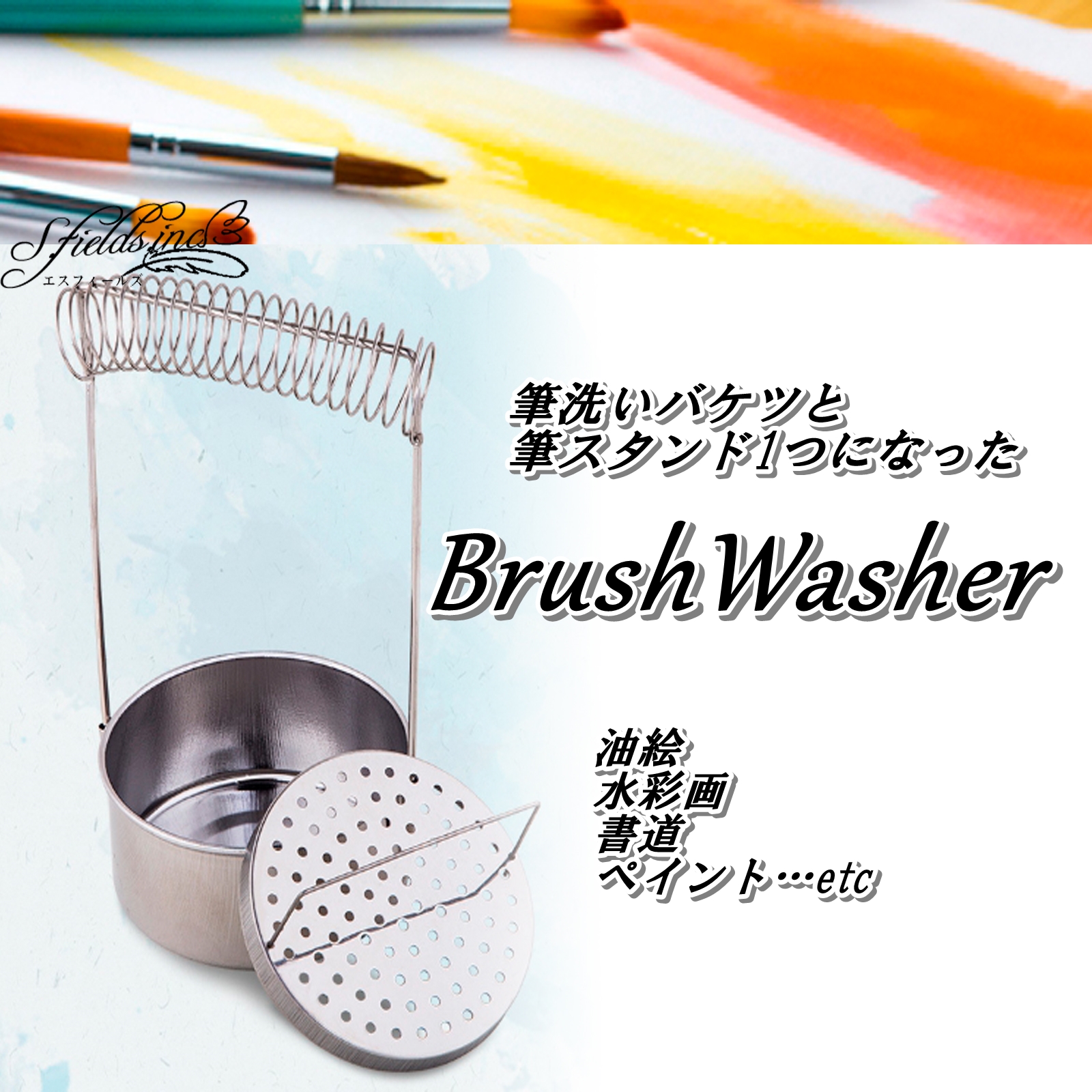 Amazon.co.jp: S.fields.inc 筆洗器 筆洗いバケツ コンパクト 油絵