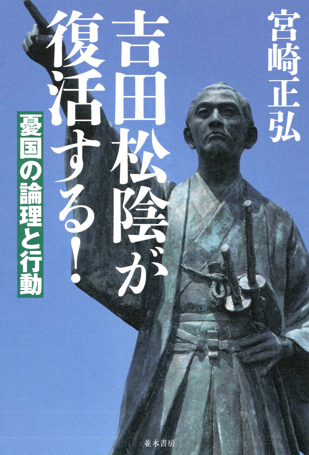 Amazon.co.jp: 吉田松陰が復活する! : 宮崎正弘: 本