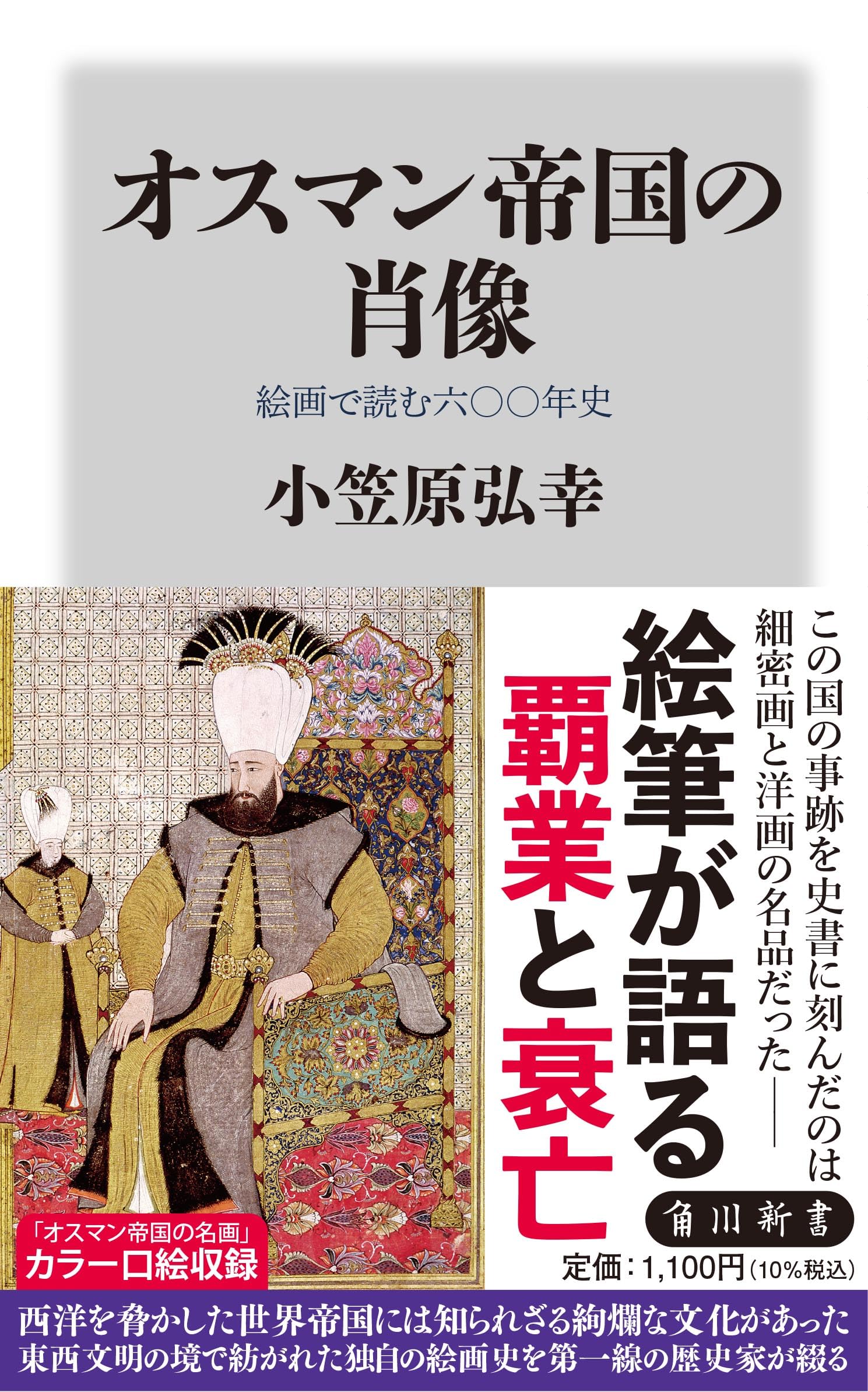 Amazon.co.jp: オスマン帝国の肖像 絵画で読む六〇〇年史 (角川新書
