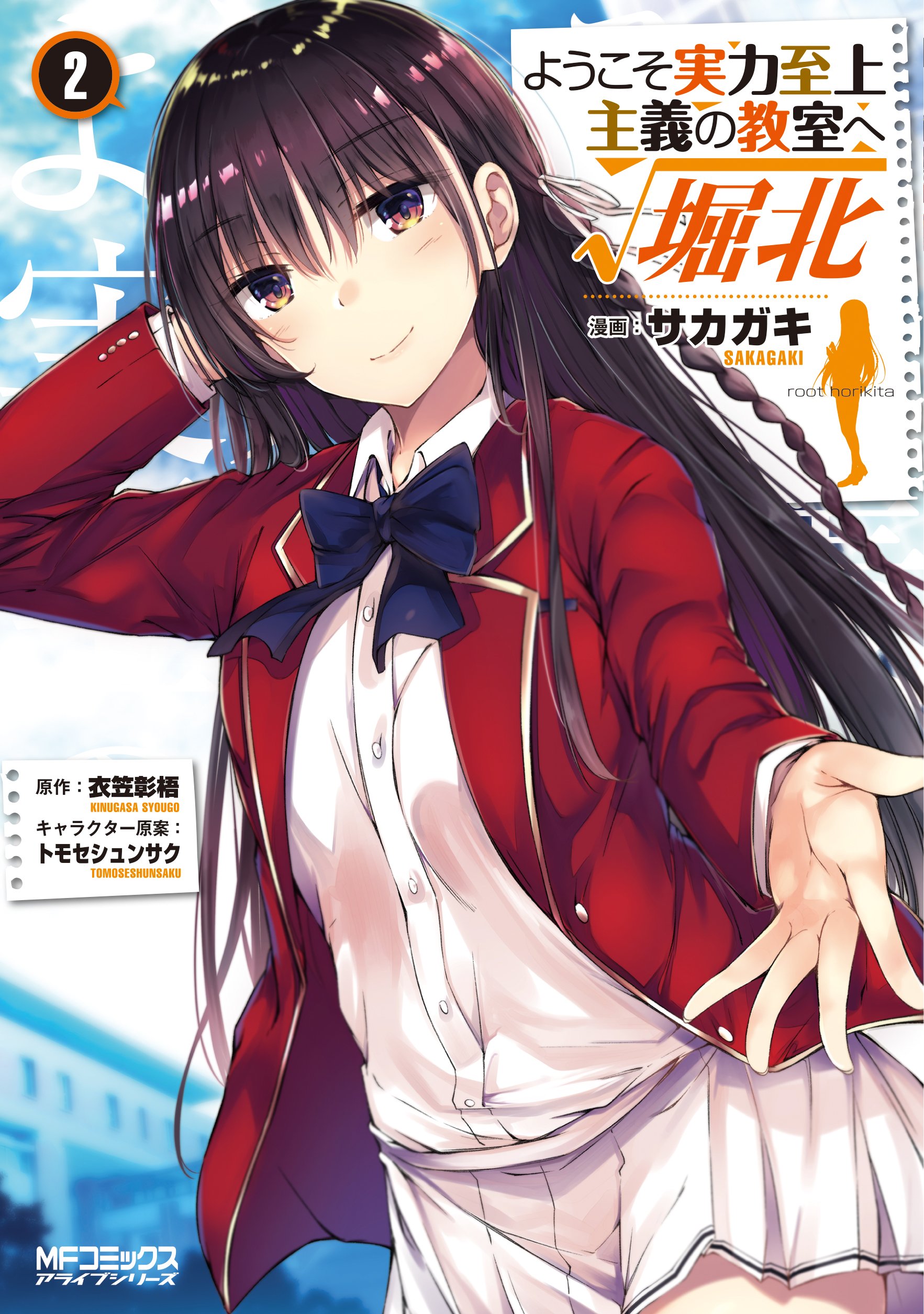 Amazon.co.jp: ようこそ実力至上主義の教室へ √堀北 2 (MFコミックス