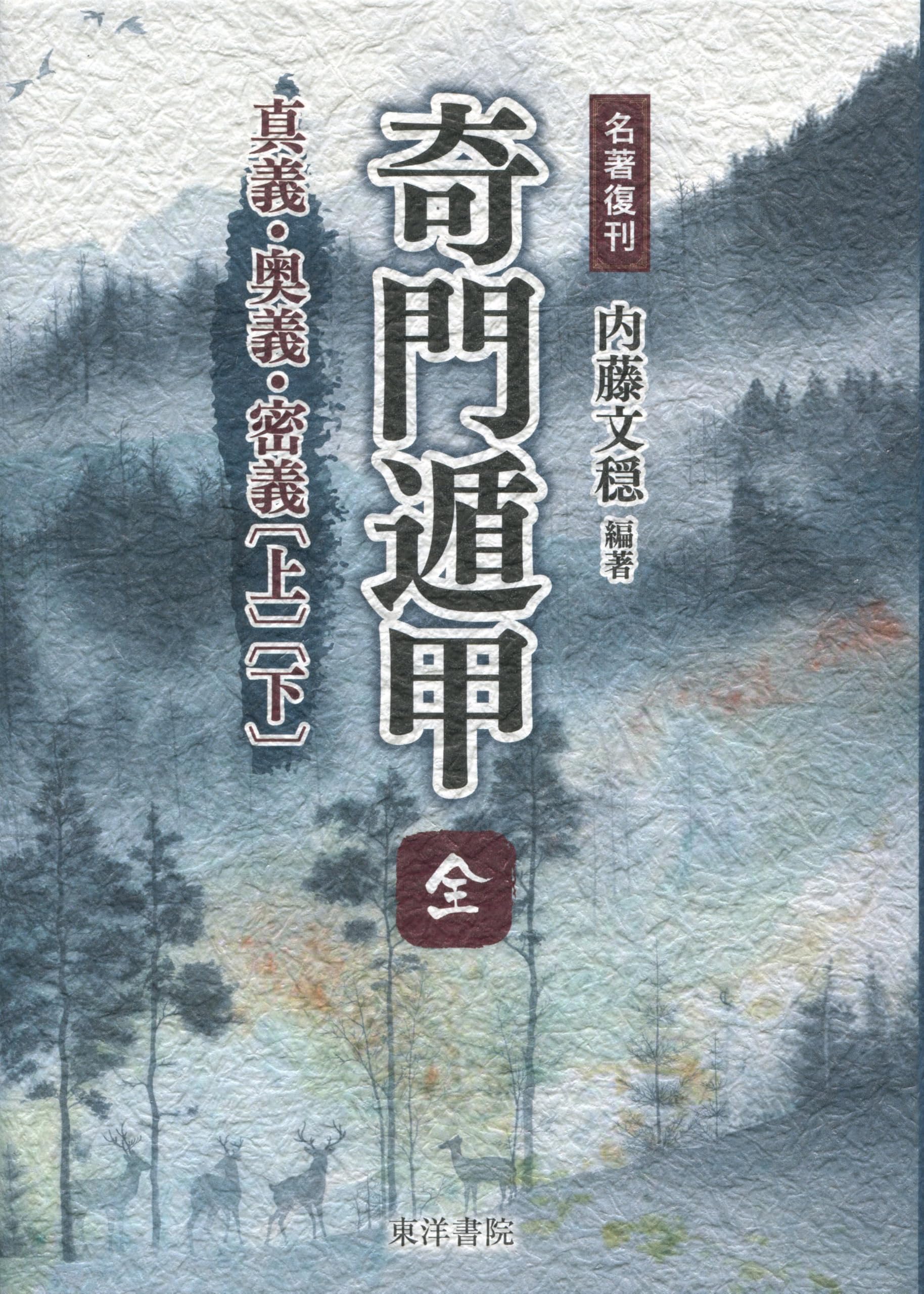 名著復刊 奇門遁甲〔全〕 真義・奥義・密義〔上〕〔下〕【合本