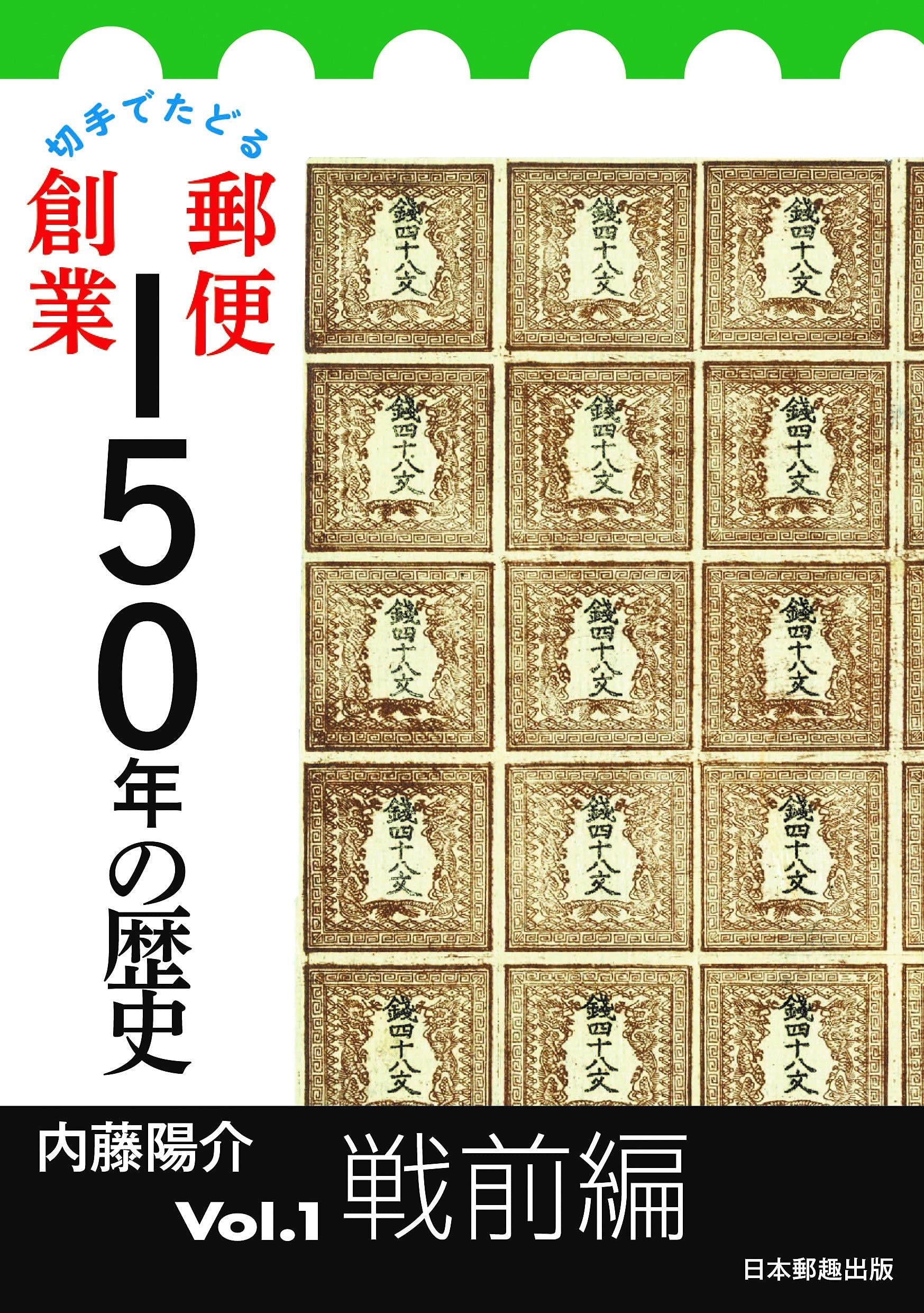 切手でたどる郵便創業150年の歴史Vol.1戦前編 | 内藤陽介 |本 | 通販