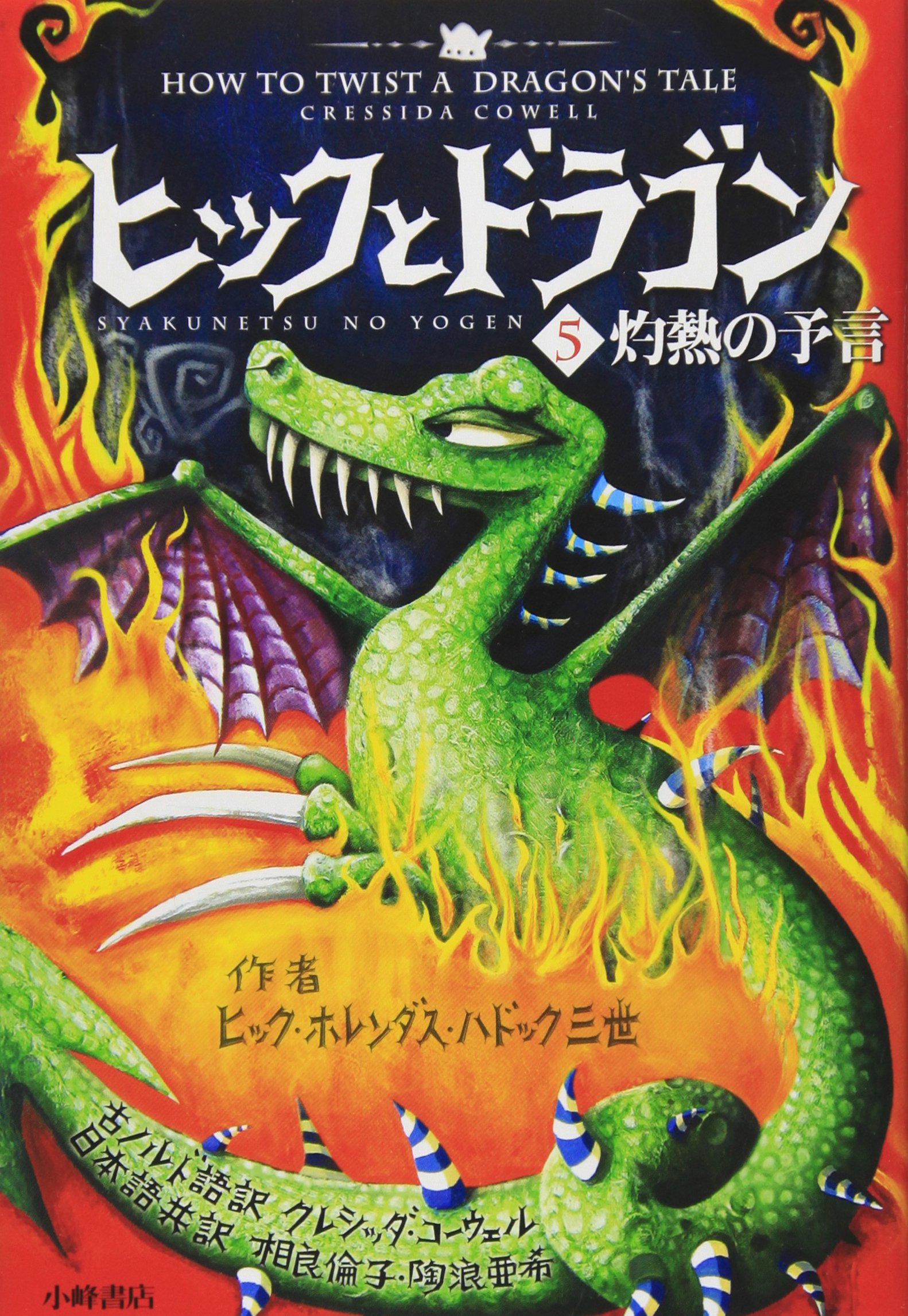 ヒックとドラゴン 5 灼熱の予言 (How to Train Your Dragon (Japanese