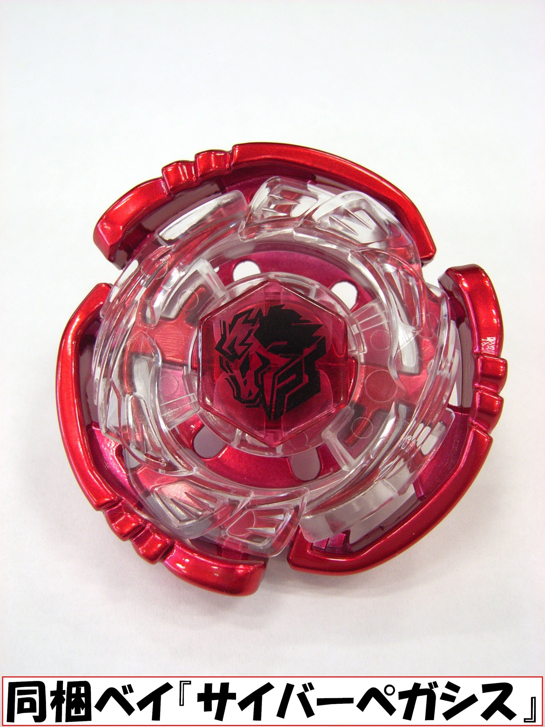 Amazon.co.jp: メタルファイト ベイブレード 爆誕! サイバーぺガシス