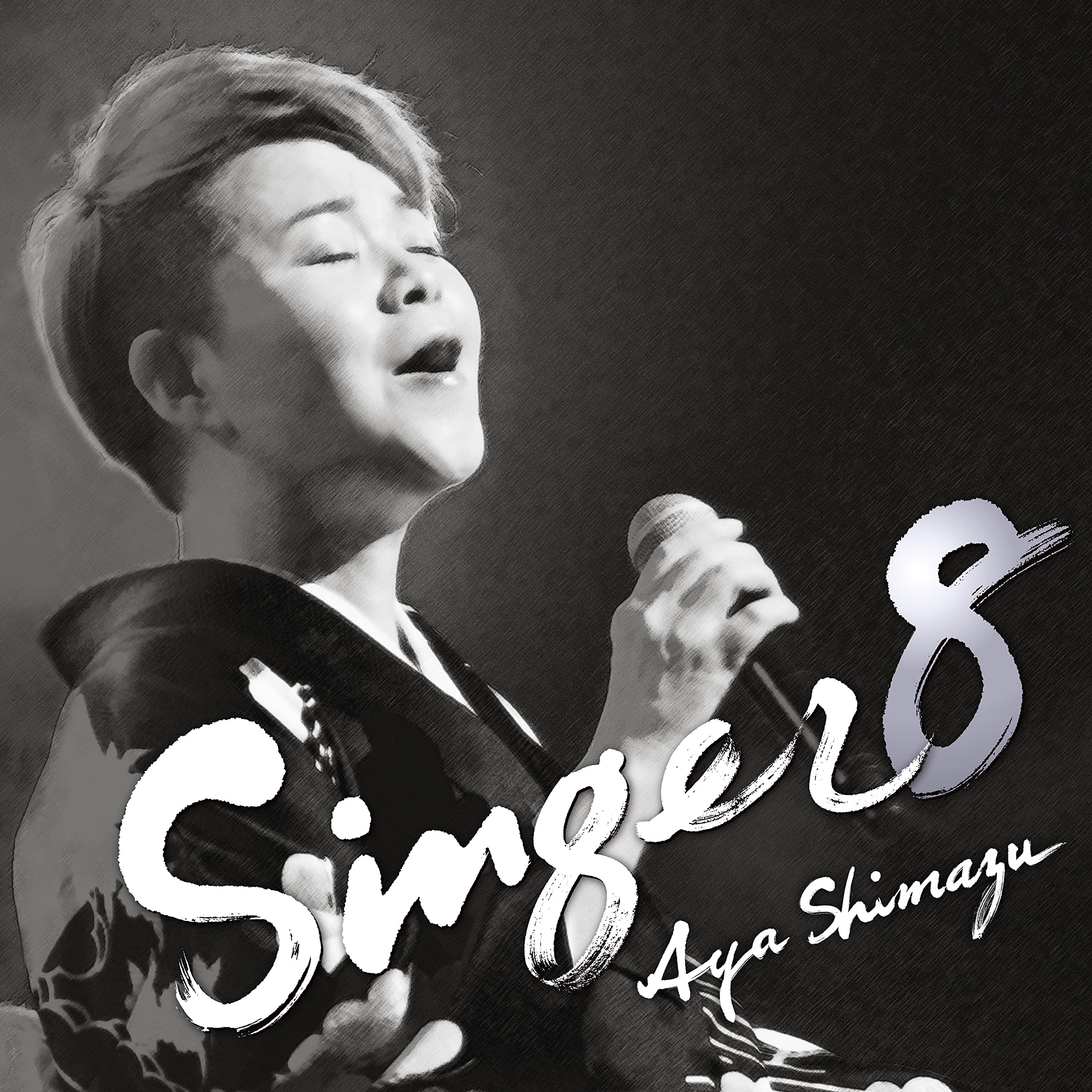 Amazon | SINGER8 - 島津亜矢 | 島津亜矢 | 演歌 | ミュージック