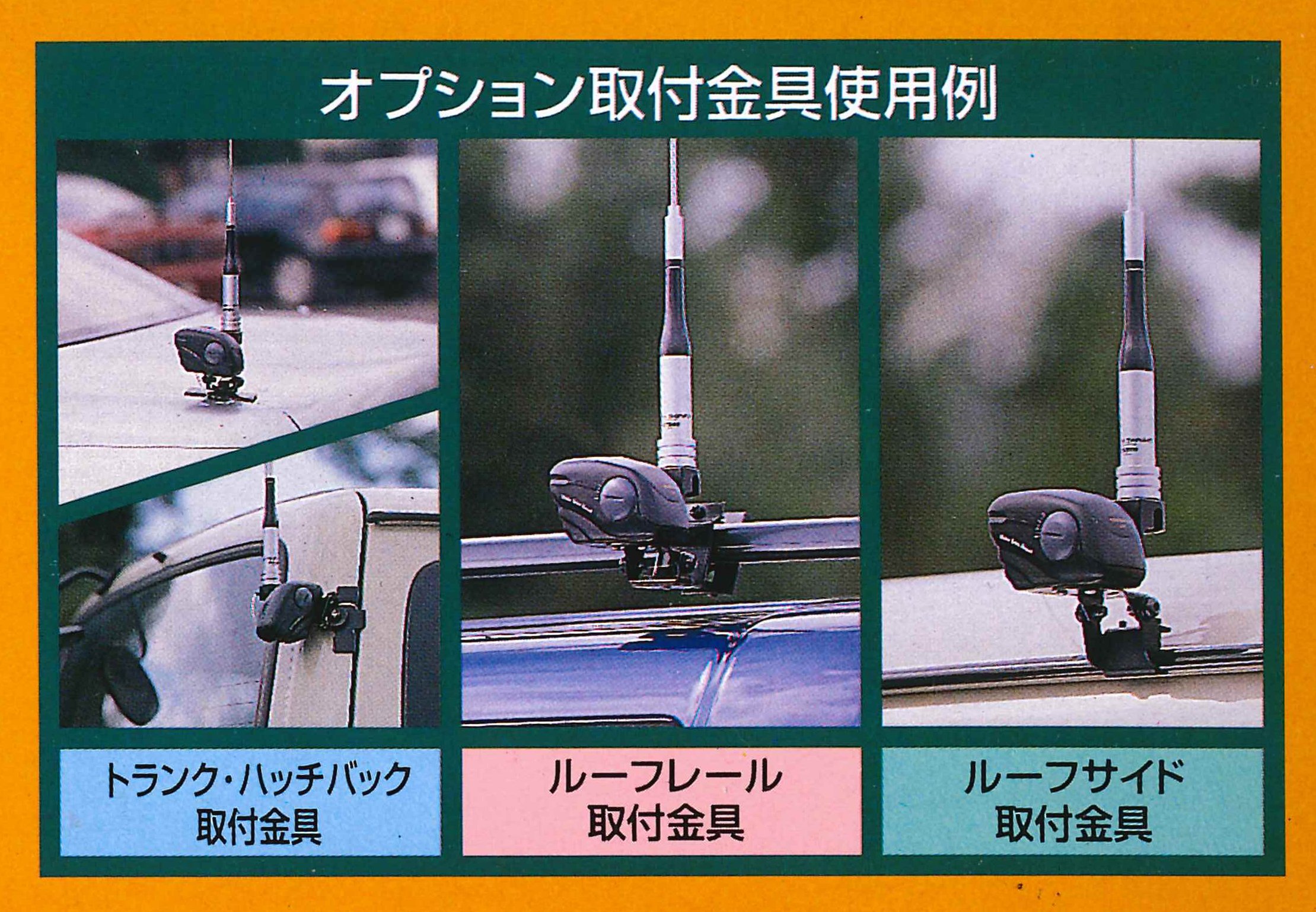 国産キャンピングカー・ダンプカールーフサイド用アンテナ取り付け基台