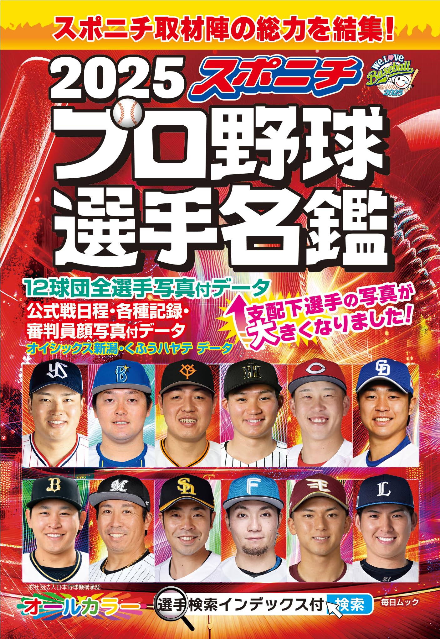 プロ野球12球団全選手完全名鑑2025 - コスミック出版 日刊スポーツ