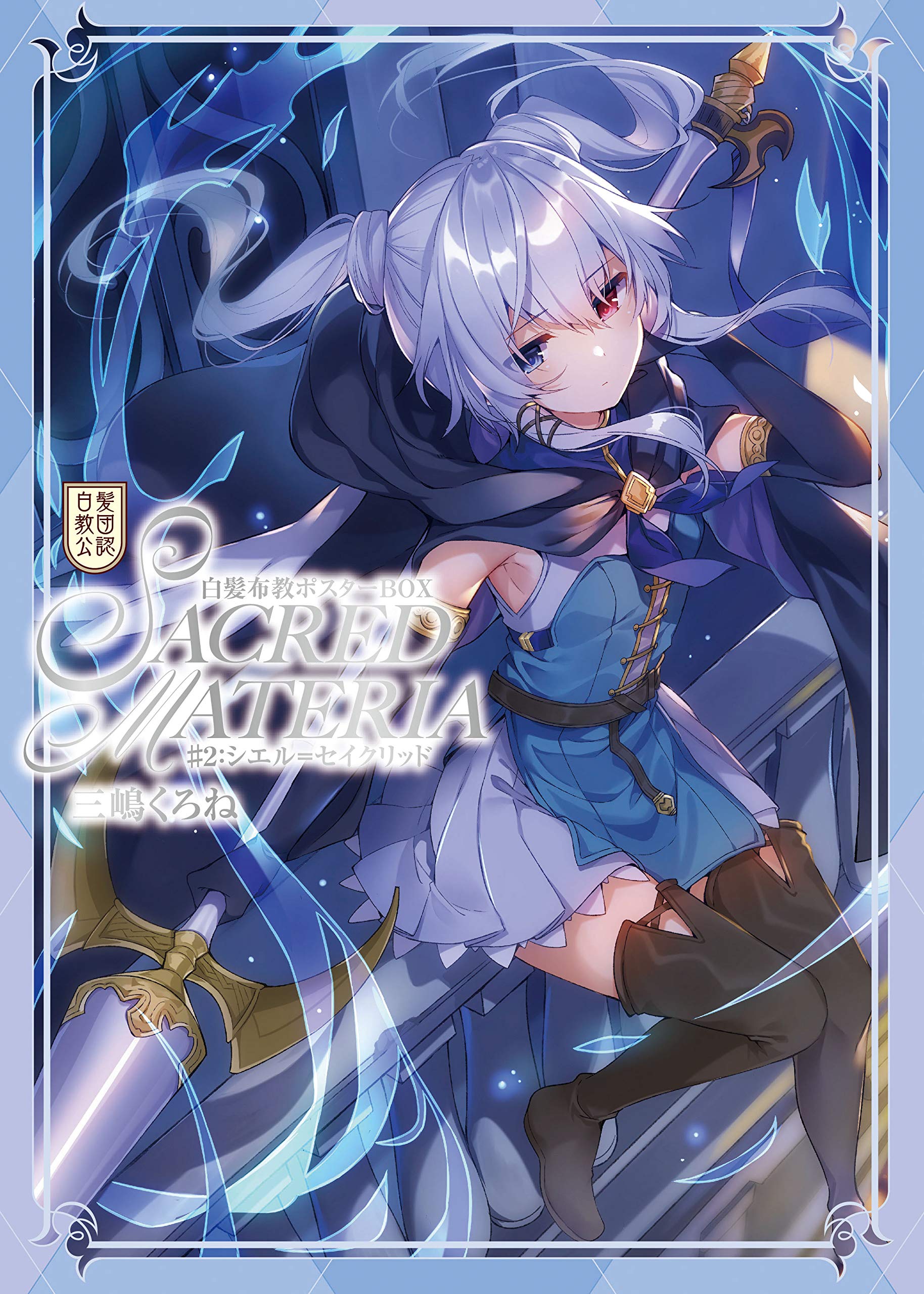 Amazon.co.jp: 白髪教団公認 三嶋くろね 白髪布教ポスターBOX~SACRED